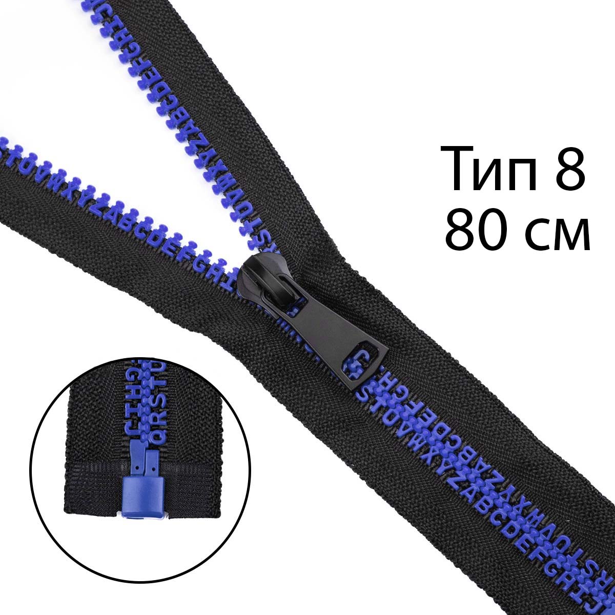 Комплект молний трактор тип 8 звено-алфавит синий  (20 см н/р - 2 шт, 80 см - 1 шт)