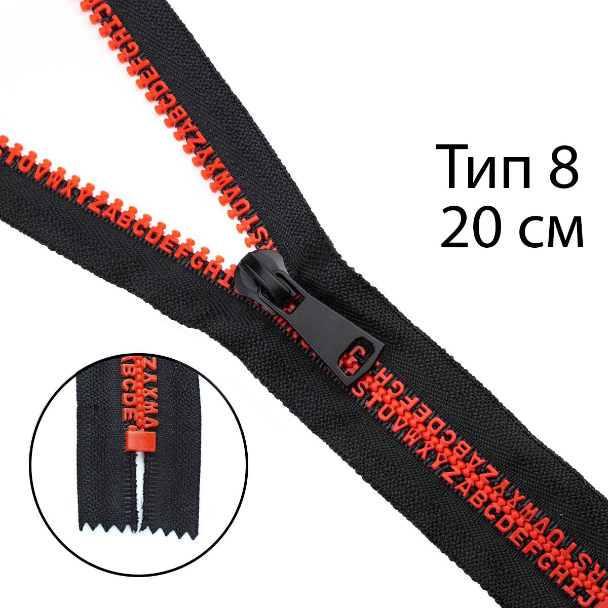 Комплект молний трактор тип 8 звено-алфавит красный  (20 см н/р - 2 шт, 80 см - 1 шт)