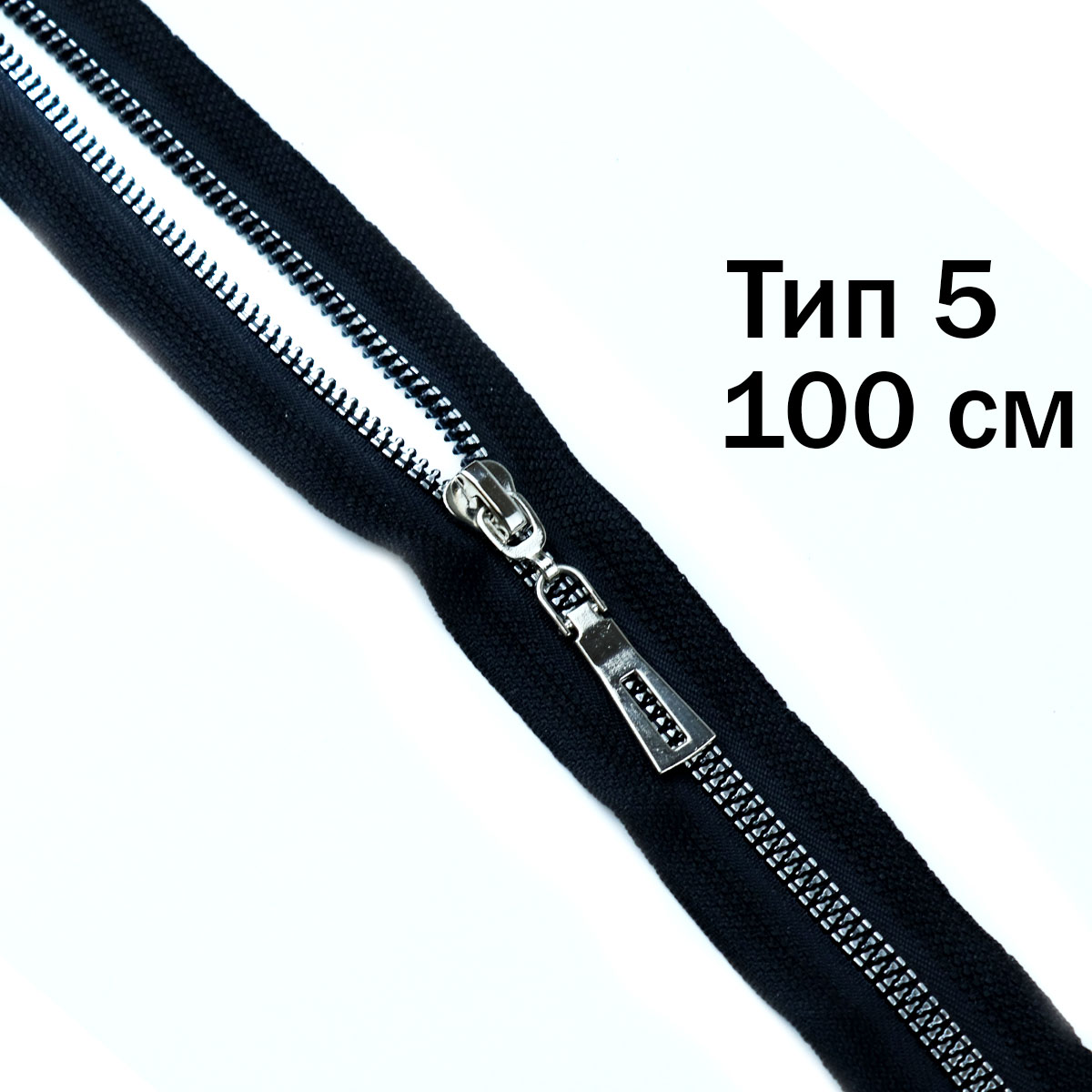 Молния трактор декоративный тип 5/100 см звено никель