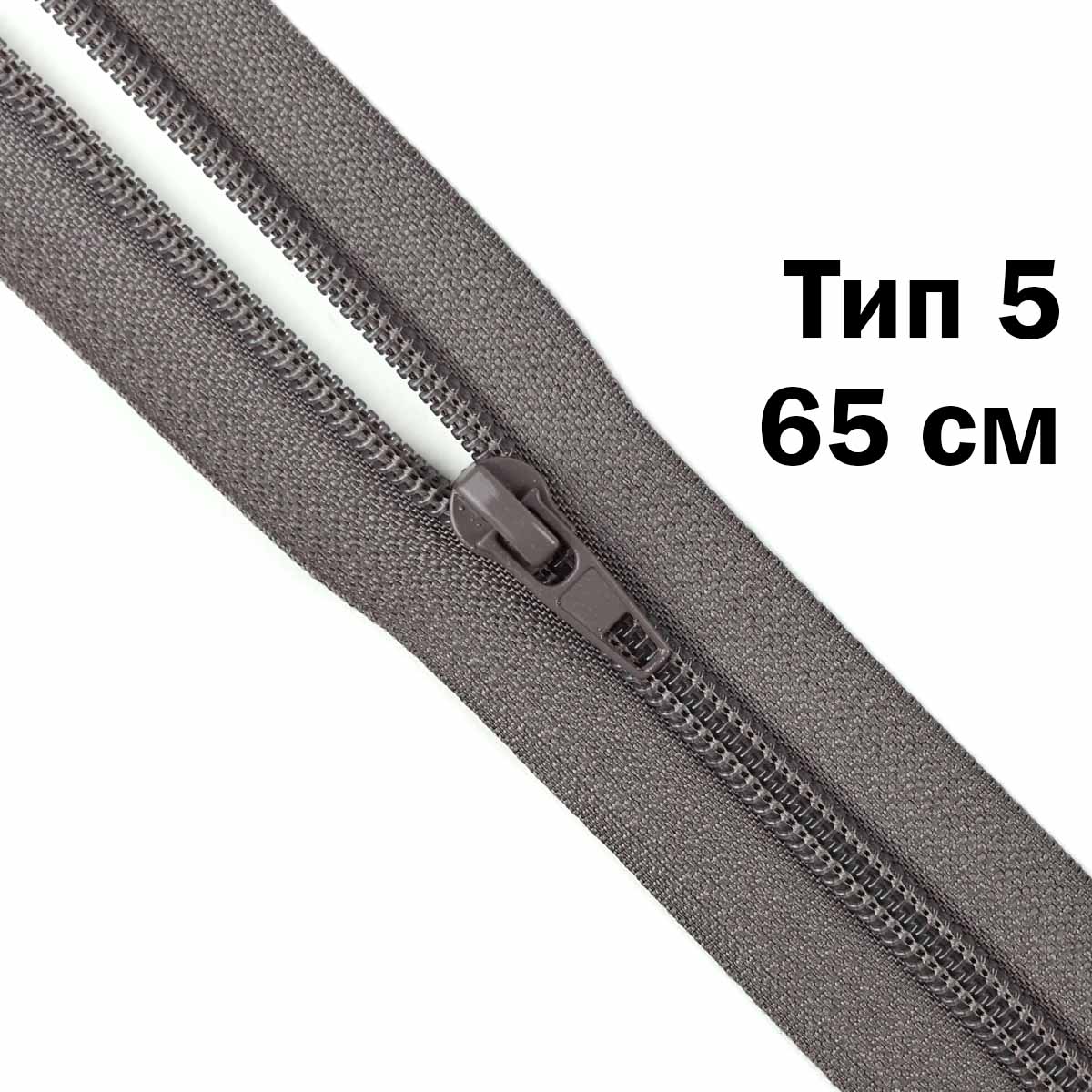 Молния тип 5 &quot;спираль&quot; 65 см № 318 ДС серо-коричневый