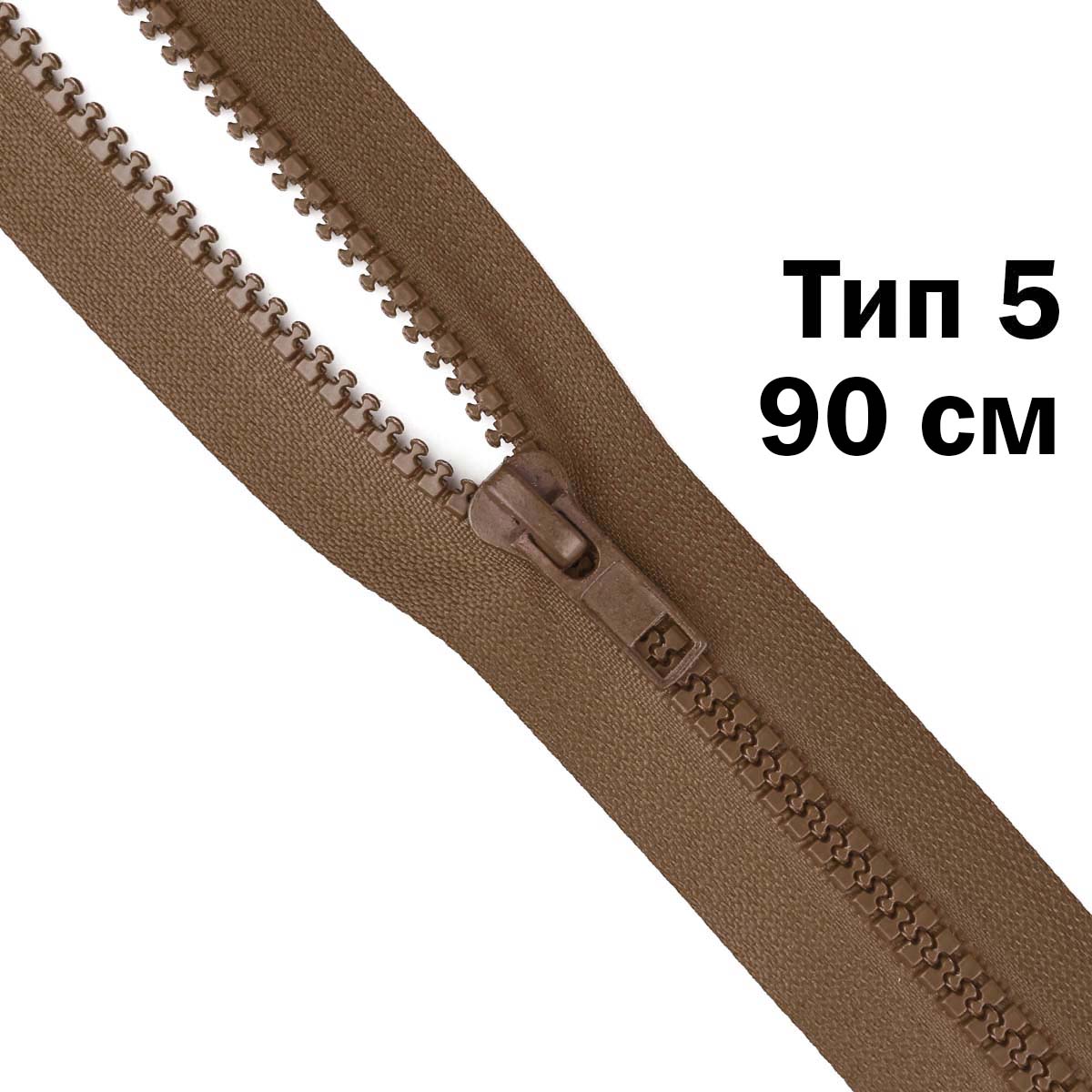 Молния "трактор" тип-5 1замок 90 см № 050 ДС коричневый