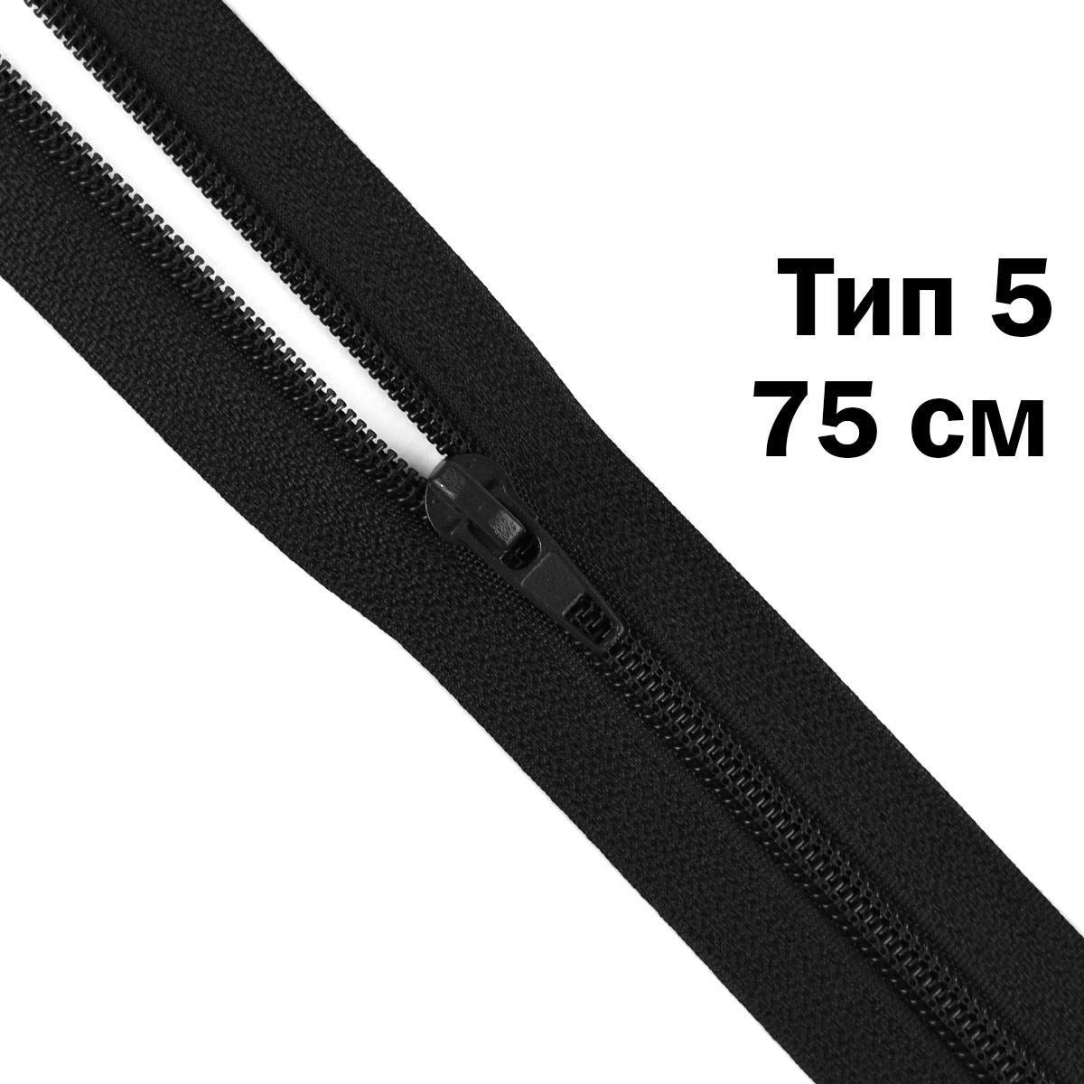 Молния тип 5 "спираль" 75 см № 365 ДС черный ^