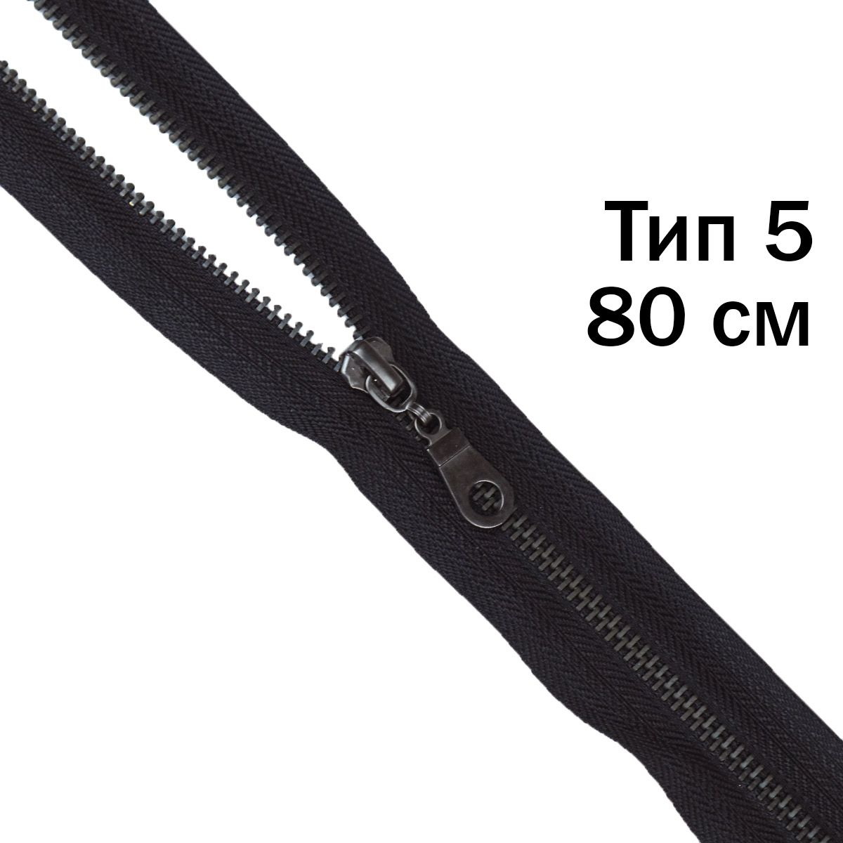Молния металлическая Black никель тип 5 (уп. 10 шт) 80 см черный