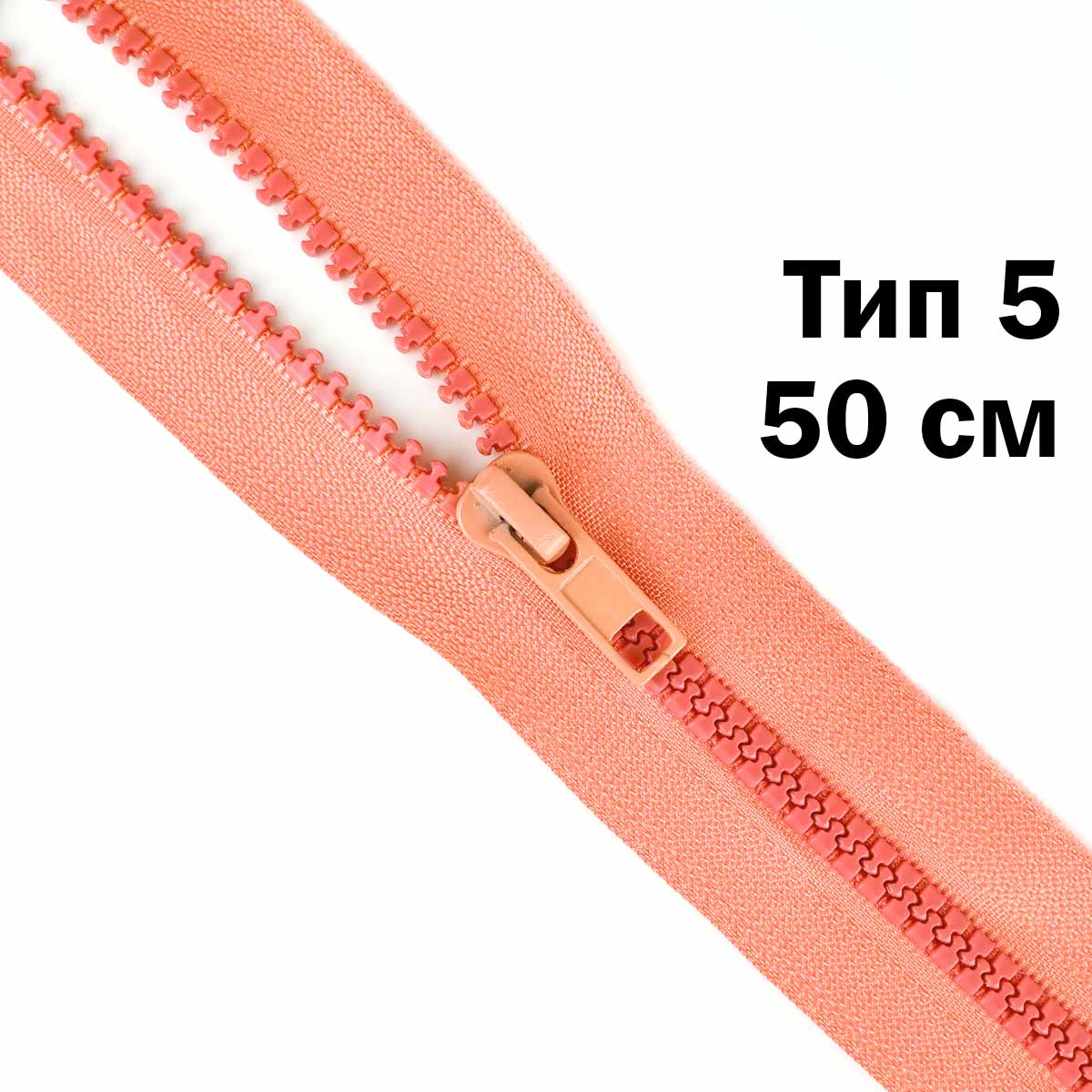 Молния &quot;трактор&quot; тип-5 1замок 50 см № 269 ДС коралловый