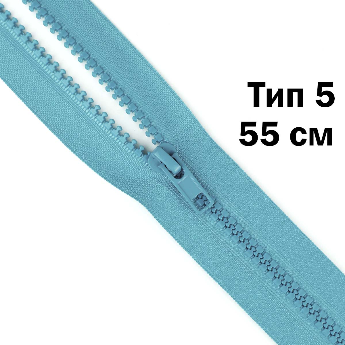 Молния &quot;трактор&quot; тип-5 1замок 55 см № 135 ДС ментол