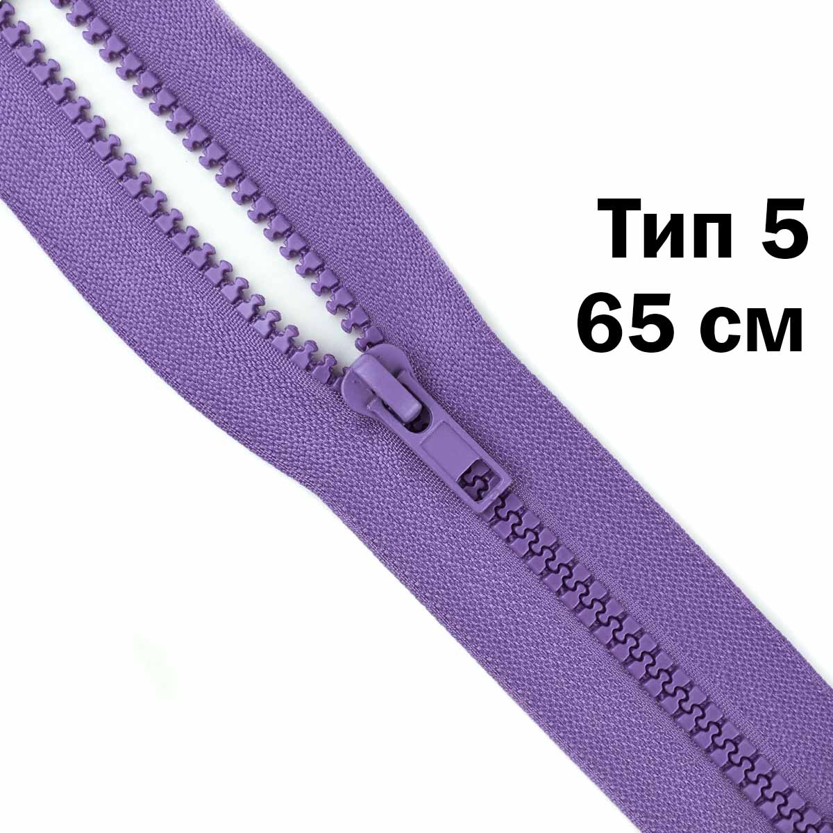 Молния &quot;трактор&quot; тип-5 1замок 65 см № 185 ДС сирень