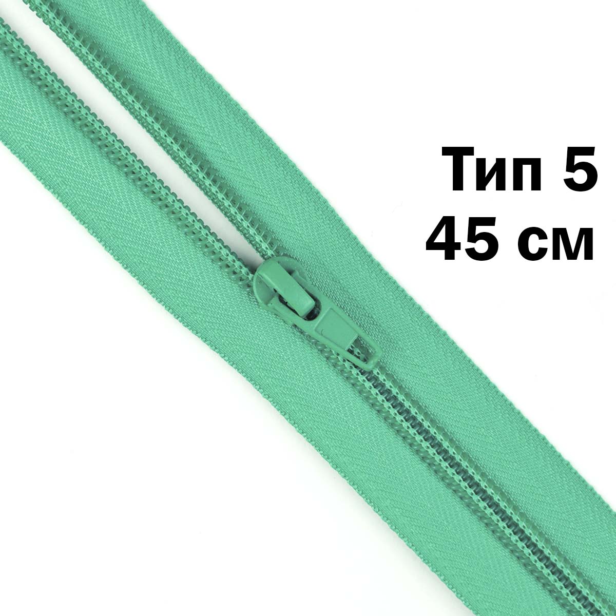 Молния тип 5 &quot;спираль&quot; 45 см № 108 ДС зеленая бирюза