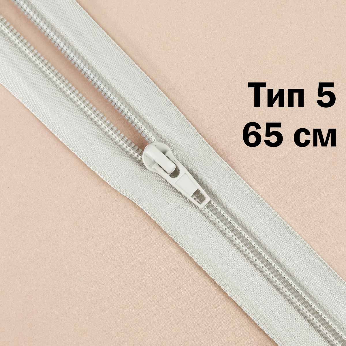 Молния тип 5 &quot;спираль&quot; 65 см № 372 ДС светло-серый