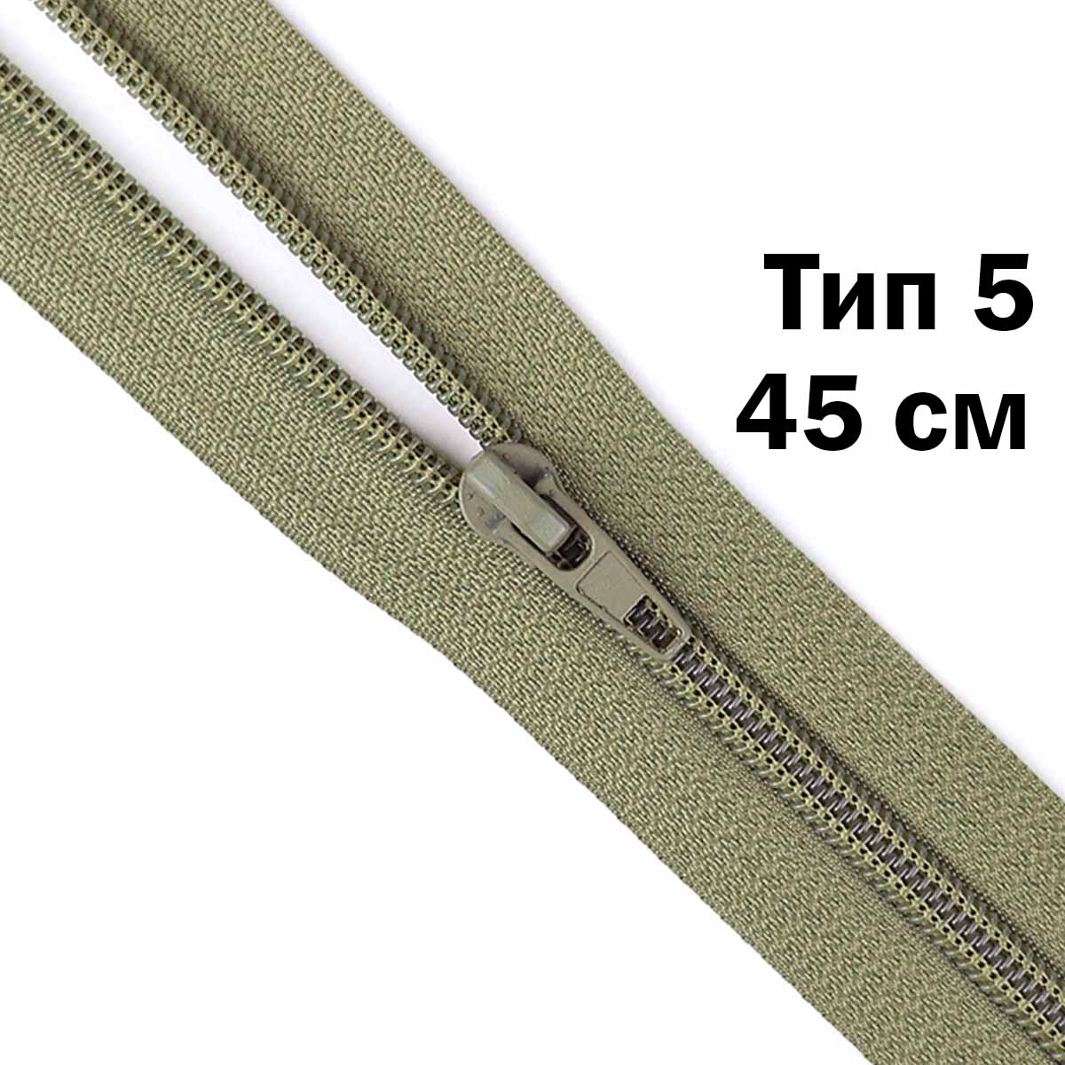 Молния тип 5 &quot;спираль&quot; 45 см № 339 ДС полынь