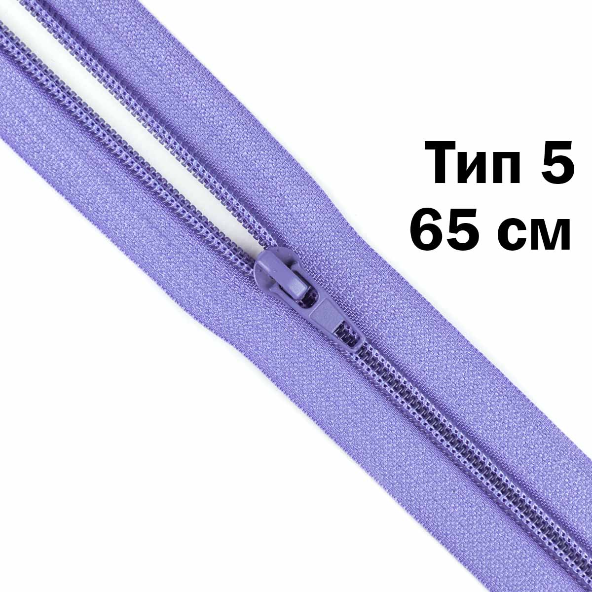 Молния тип 5 &quot;спираль&quot; 65 см № 188 ДС сирень