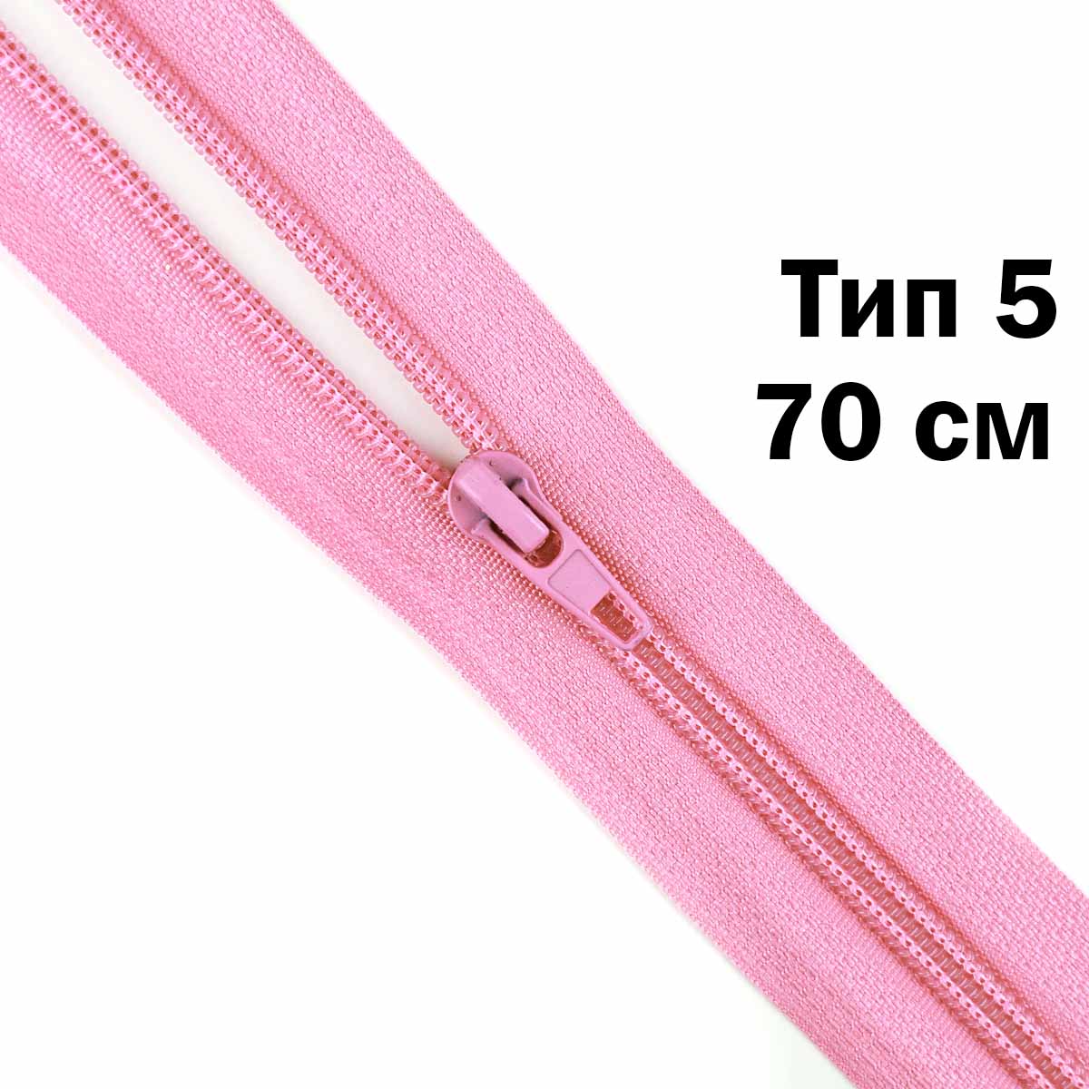 Молния тип 5 &quot;спираль&quot; 70 см № 221ДС розовый