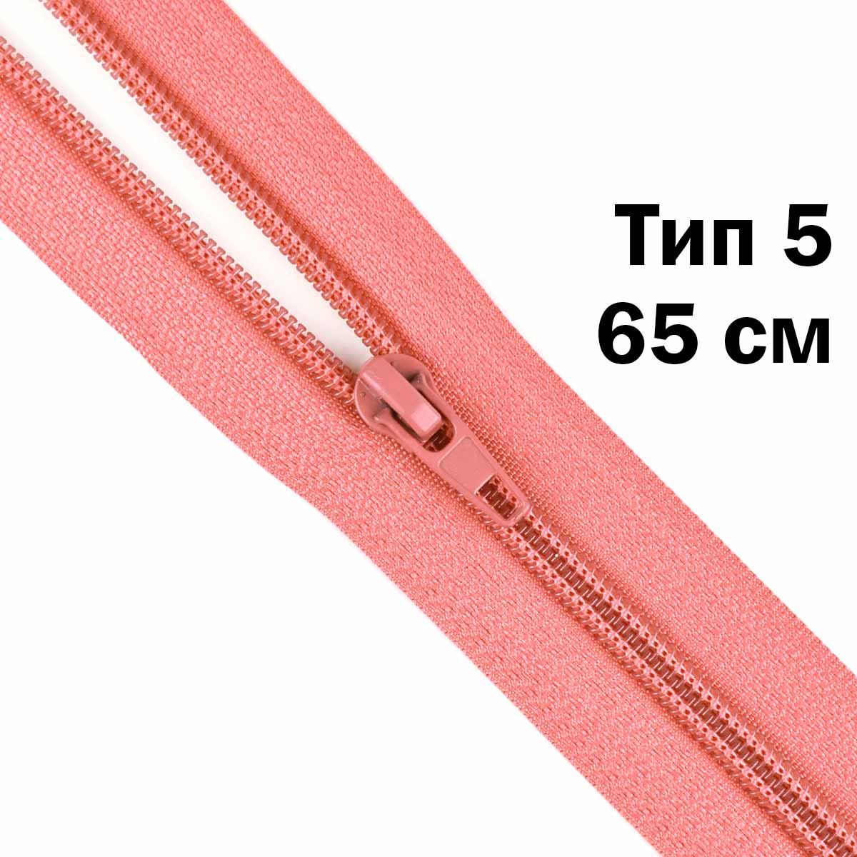 Молния тип 5 &quot;спираль&quot; 65 см № 270 ДС коралловый