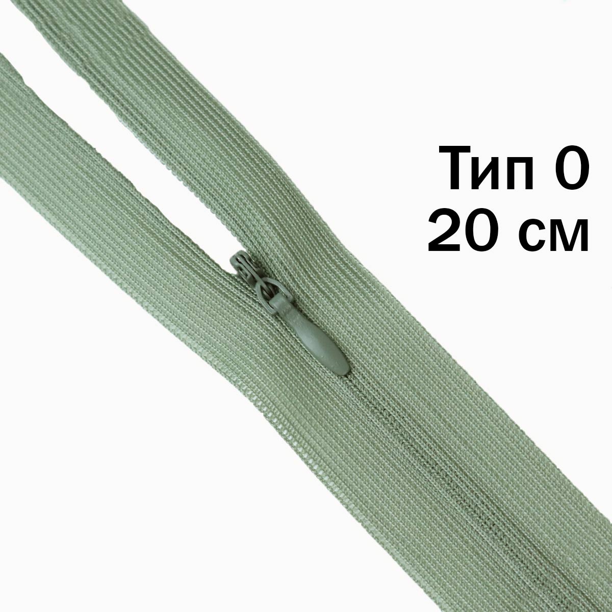 Молния &quot;потайная&quot; тип 0 20 см н/р (уп. 50 шт) № 055 ДС серый хаки