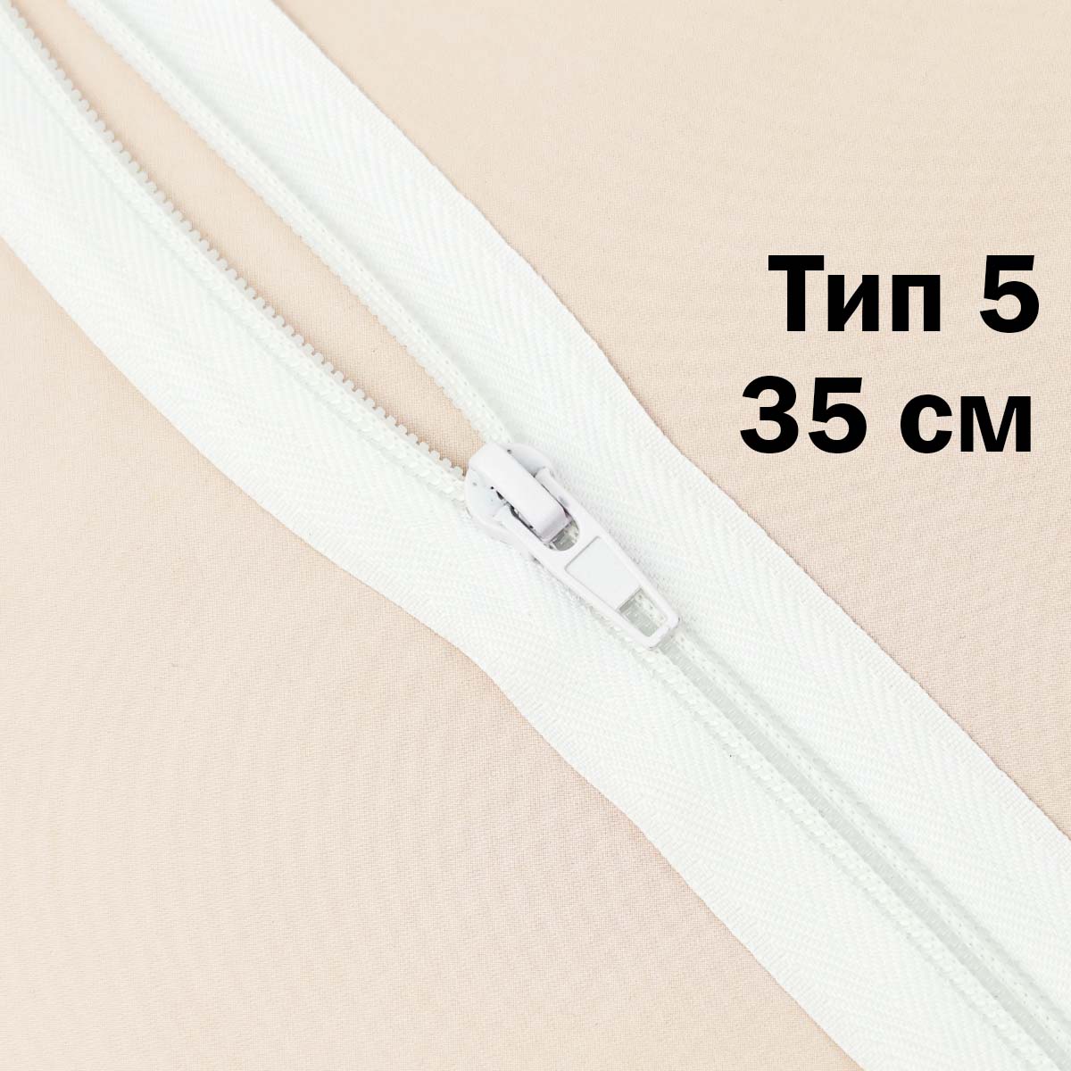 Молния тип 5 &quot;спираль&quot; 35 см № 001 ДС белый