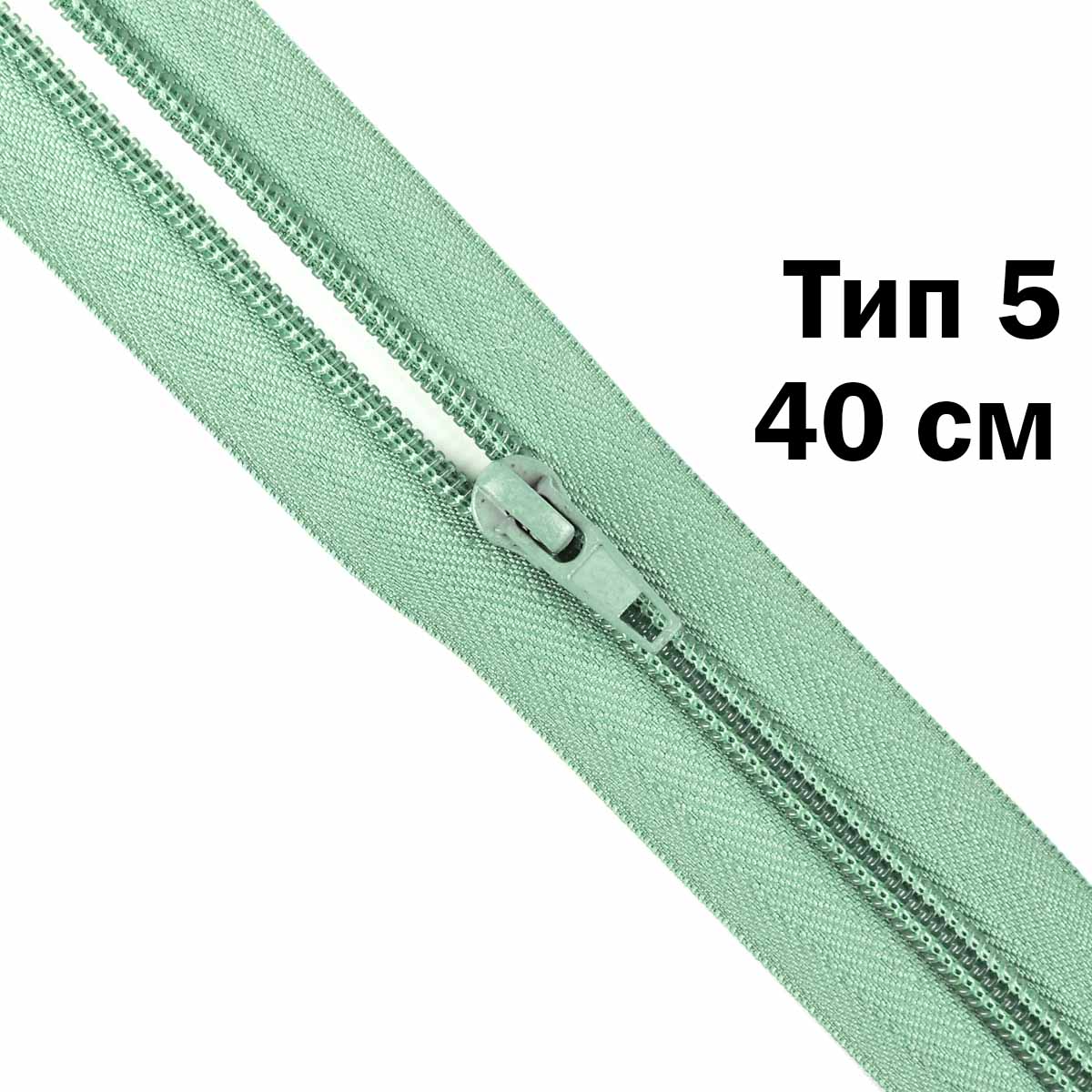 Молния тип 5 &quot;спираль&quot; 40 см № 107 ДС ментол