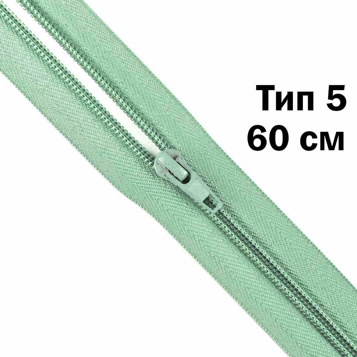 Молния тип 5 &quot;спираль&quot; 60 см № 107 ДС ментол