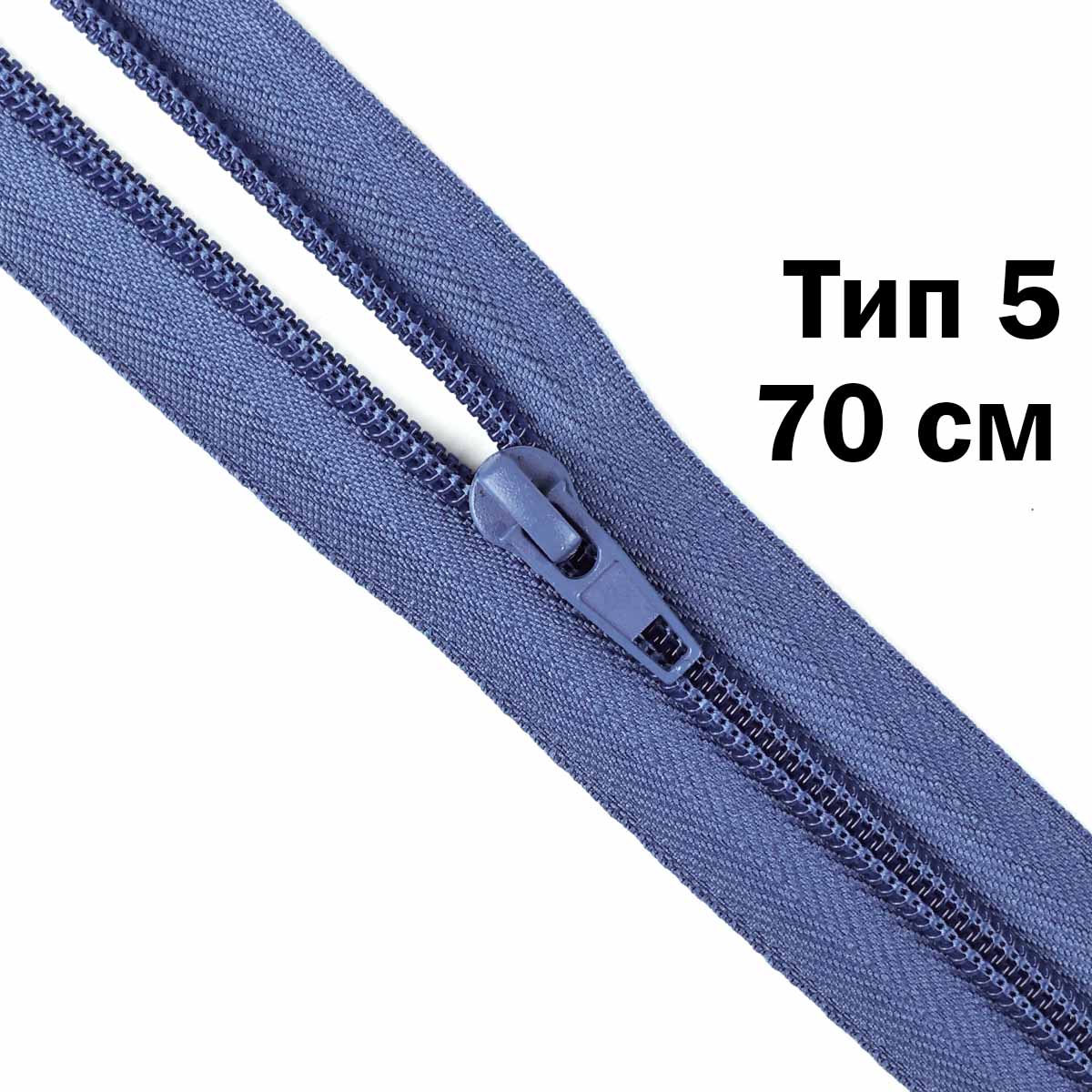 Молния тип 5 &quot;спираль&quot; 70 см № 160 ДС индиго