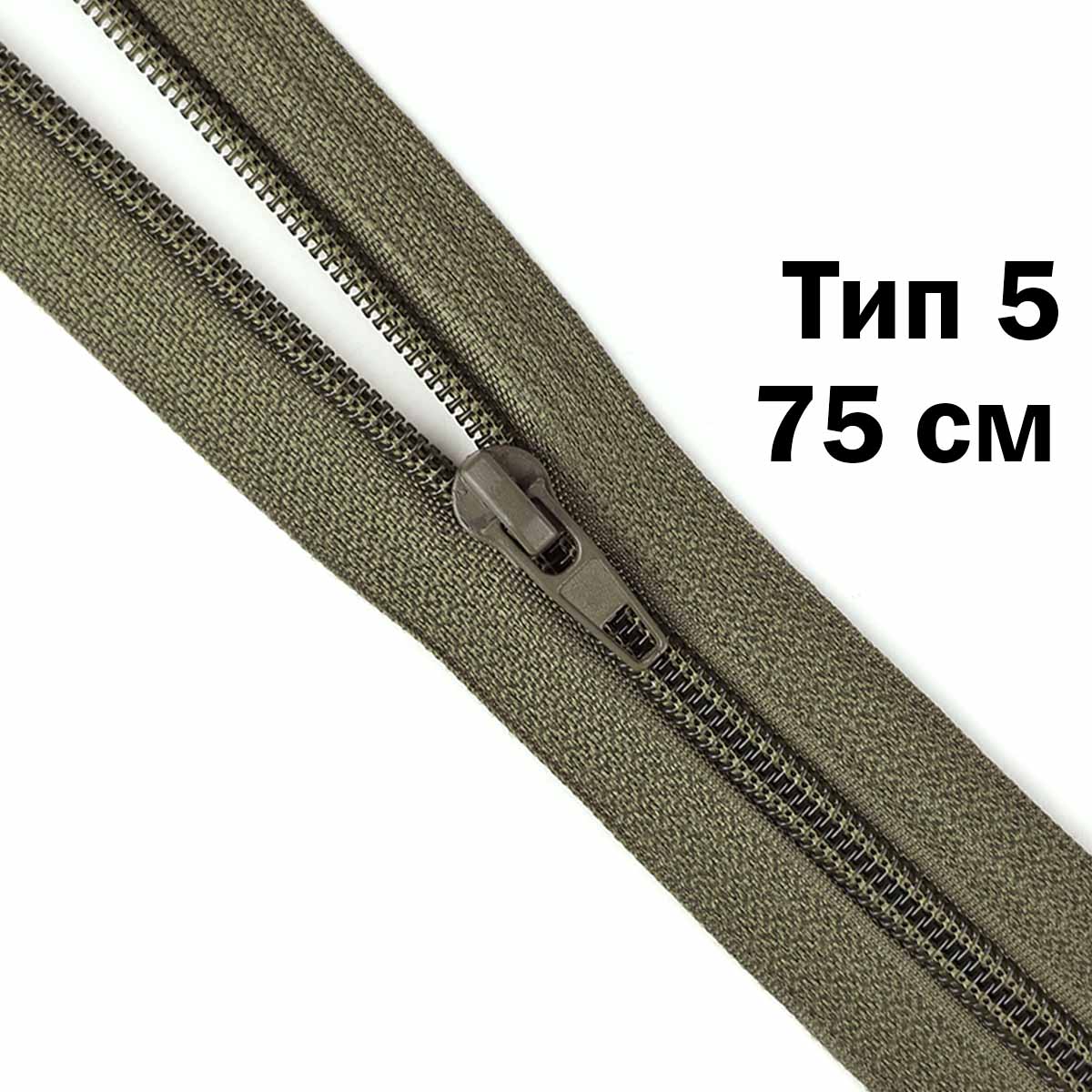 Молния тип 5 &quot;спираль&quot; 75 см № 060 ДС темно-оливковый
