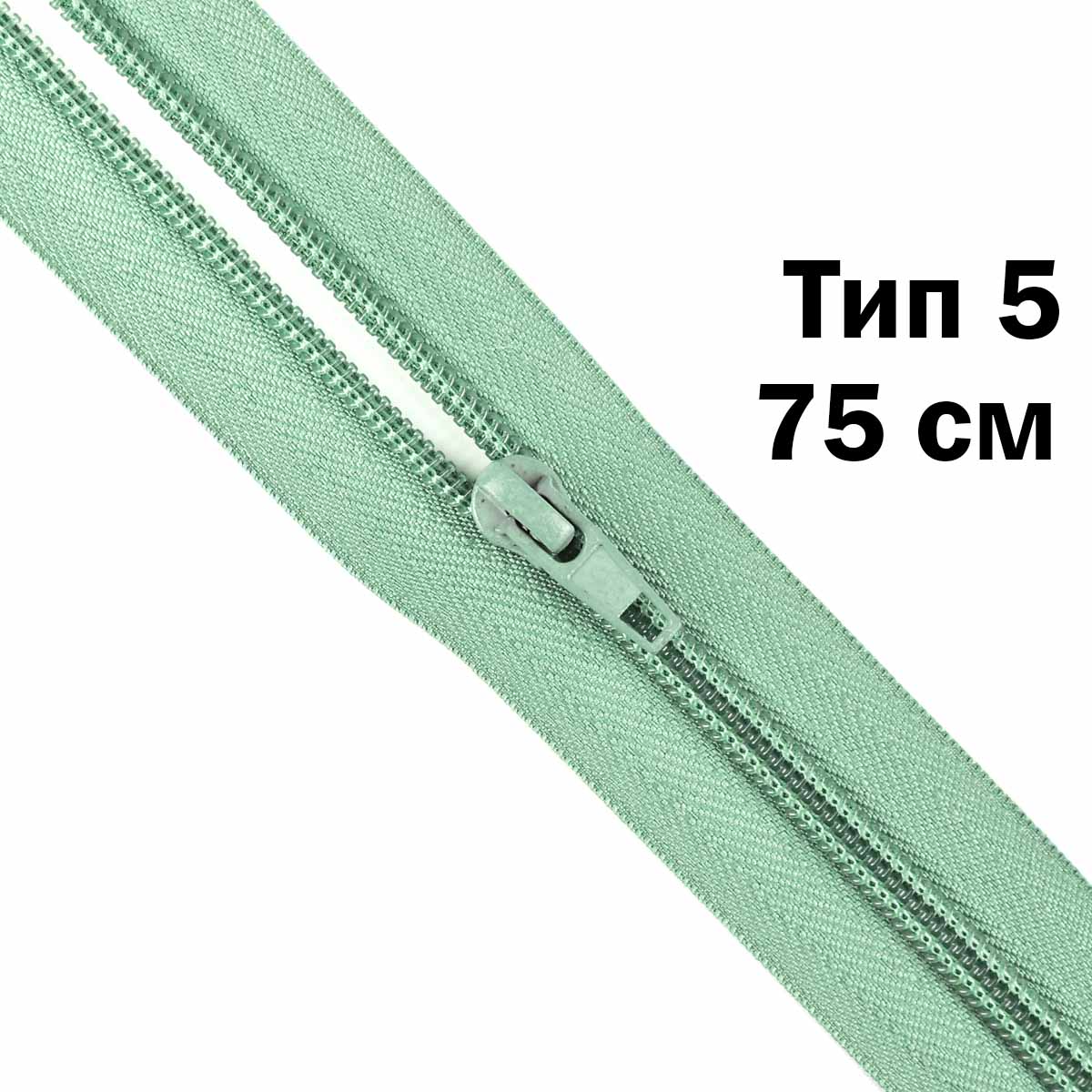 Молния тип 5 &quot;спираль&quot; 75 см № 107 ДС ментол
