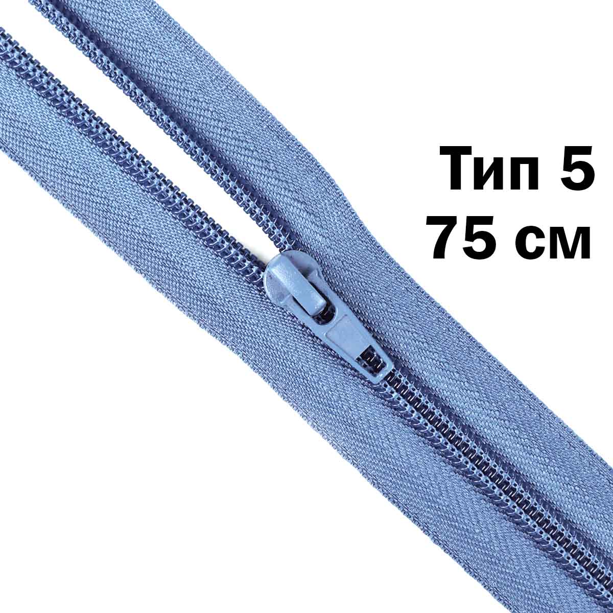 Молния тип 5 &quot;спираль&quot; 75 см № 159 ДС индиго