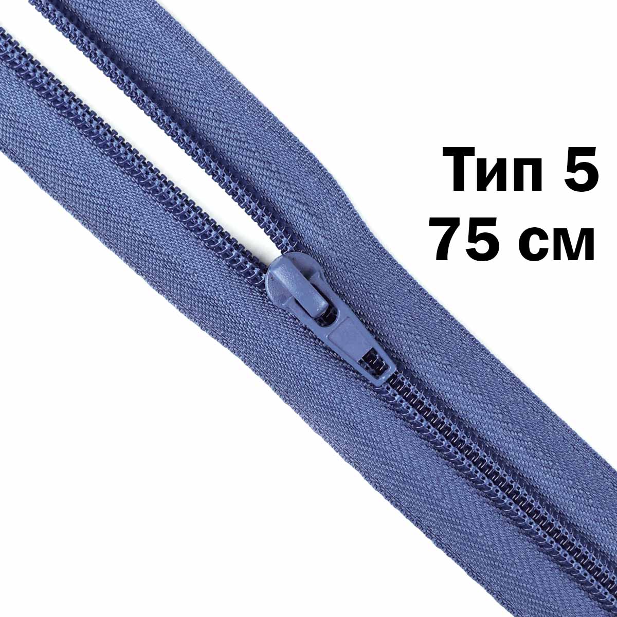 Молния тип 5 &quot;спираль&quot; 75 см № 160 ДС индиго