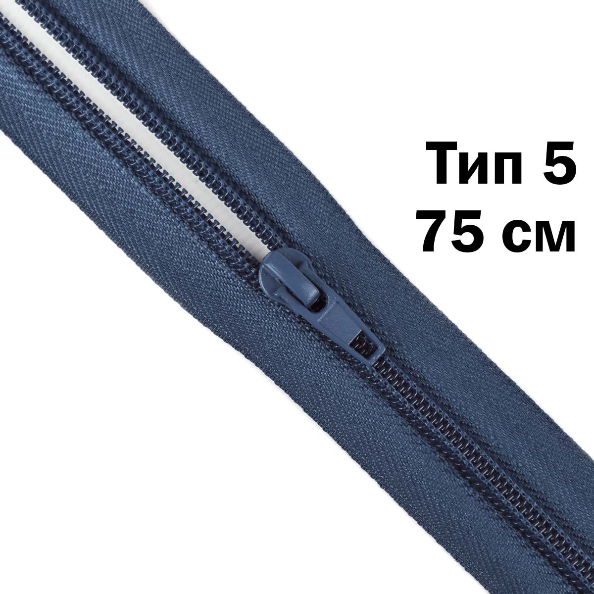 Молния тип 5 &quot;спираль&quot; 75 см № 163 ДС синий