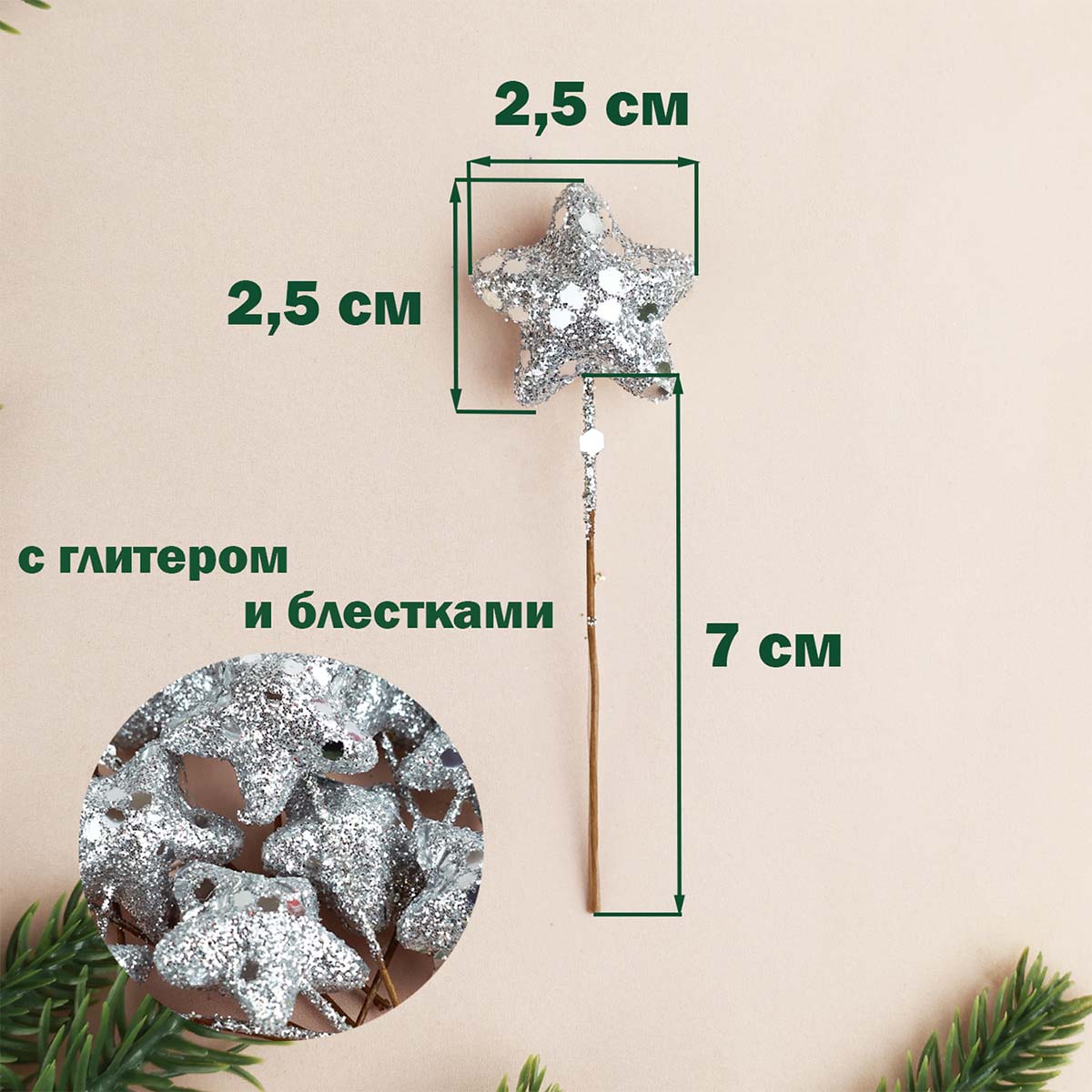 Звездочка для творчества и флористики (уп. 50 шт) дл. 25 мм на проволоке с блестками серебро