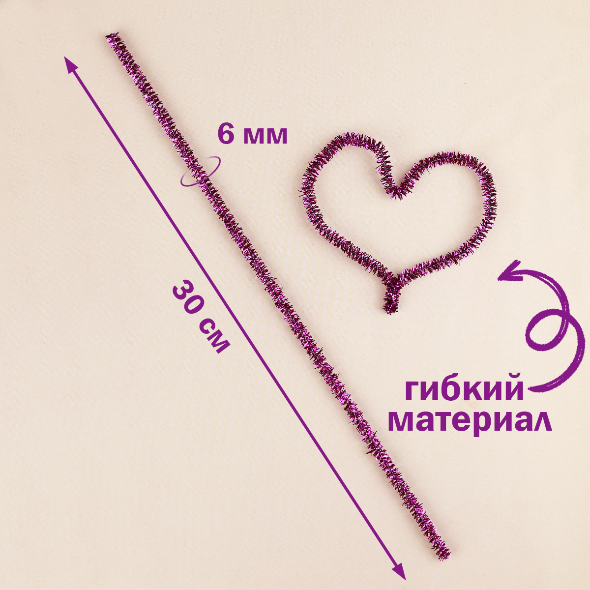 Проволока для плетения с ворсом (синель/шенил) 0,6х30 см (уп. 100 шт) арт. В 012 люрекс фиолетовый