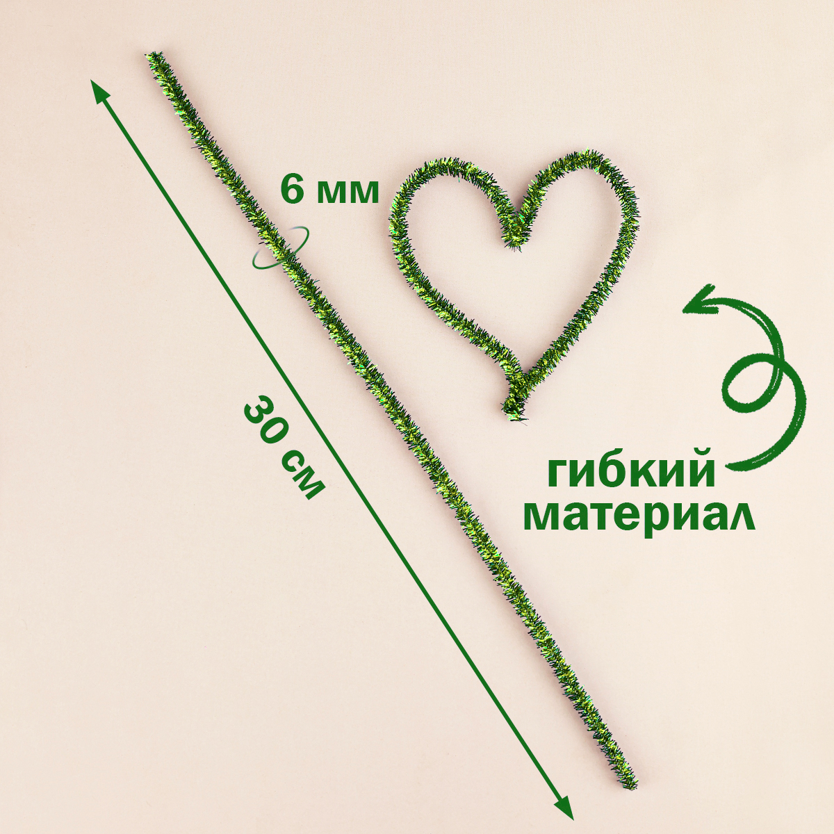 Проволока для плетения с ворсом (синель/шенил) 0,6х30 см (уп. 100 шт) арт. В 013 люрекс св.зеленый