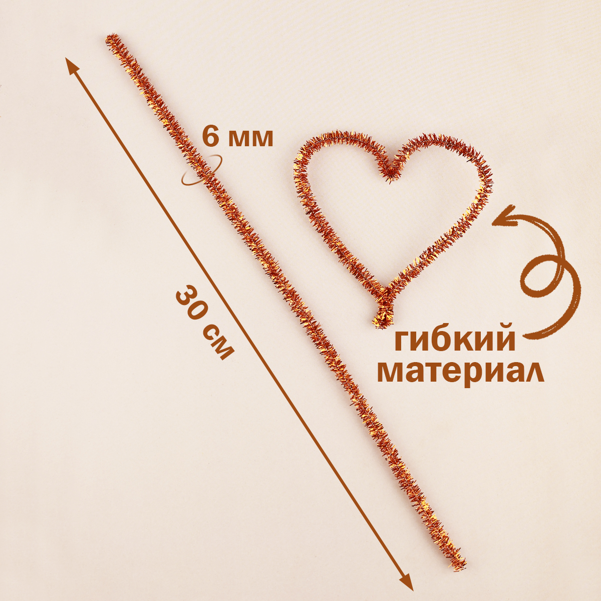 Проволока для плетения с ворсом (синель/шенил) 0,6х30 см (уп. 100 шт) арт. В 015 люрекс оранжевый