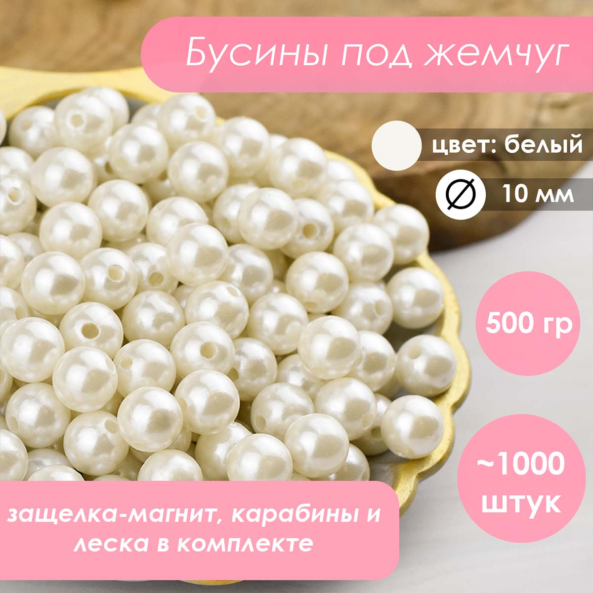 Набор для плетения сумки из бусин искусственный жемчуг белый 10 мм 500 гр