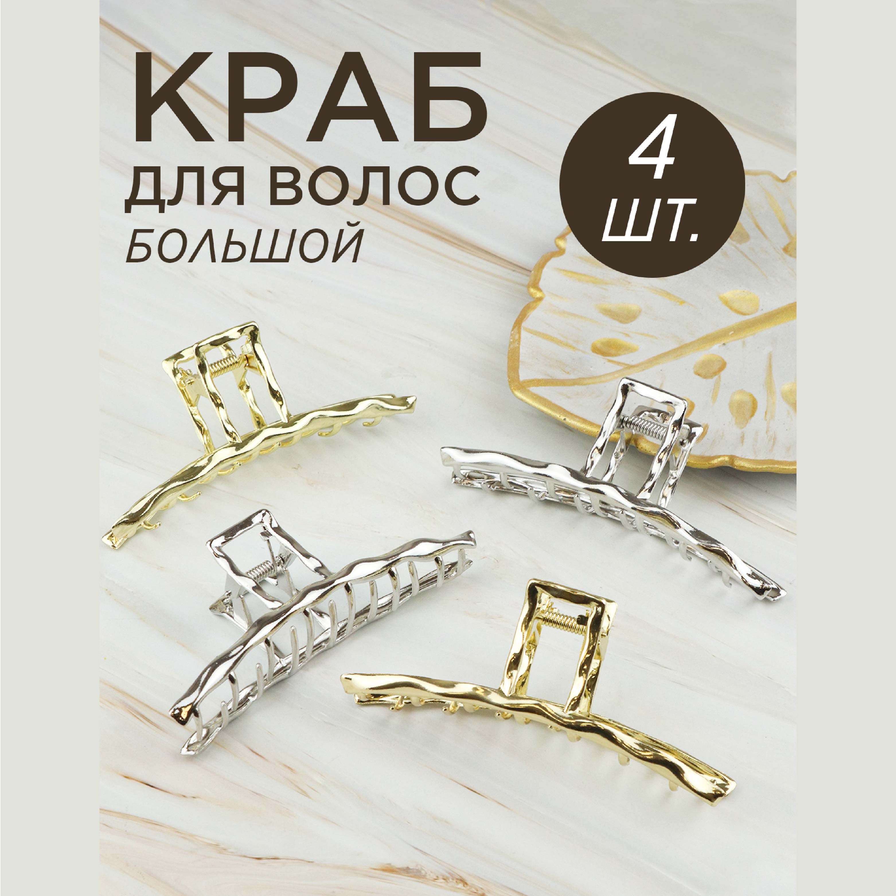 Краб для волос металл ДС 2451 № 5916 (уп. 4 шт.) длина 11,5 см