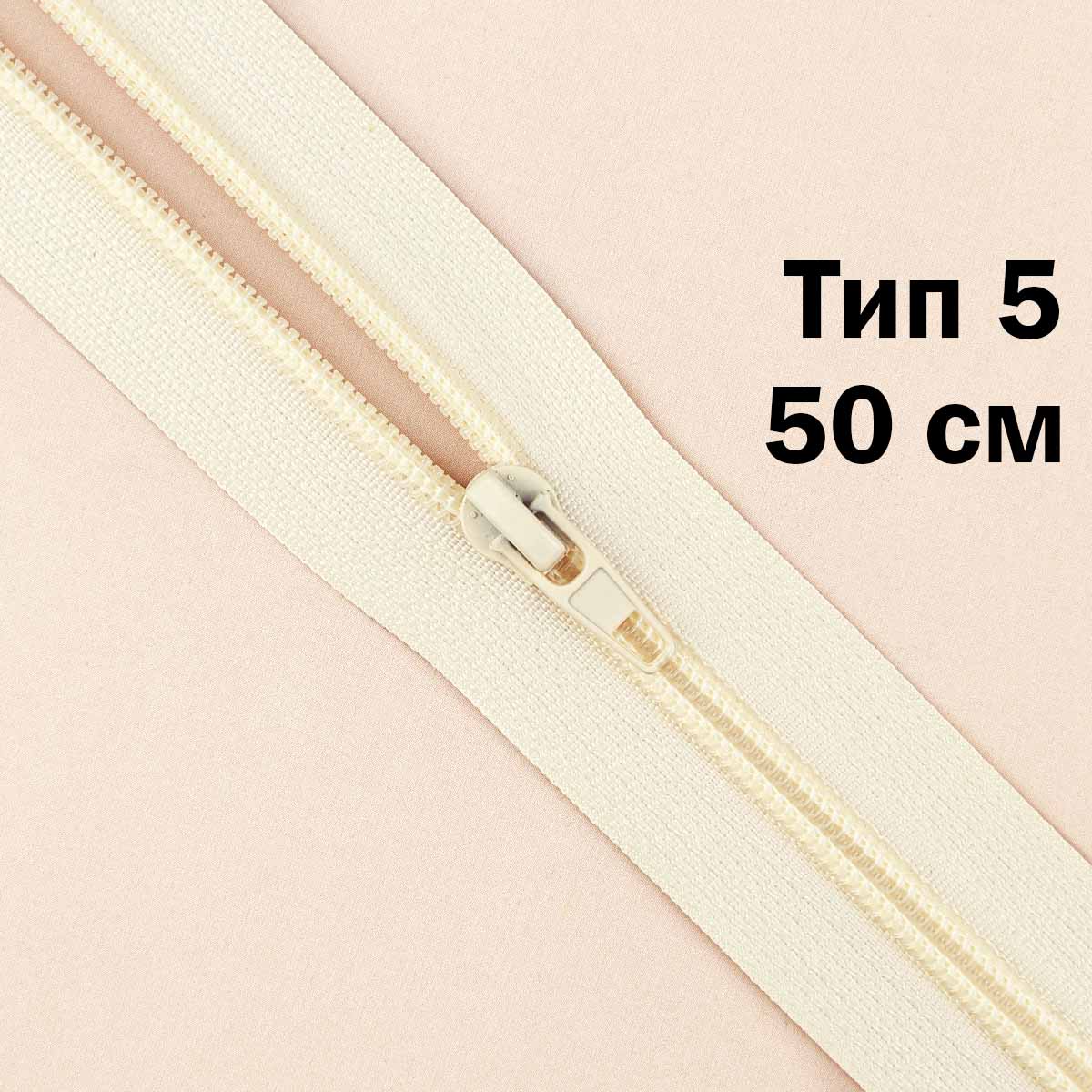Молния тип 5 &quot;спираль&quot; 50 см № 286/1 ДС шампань