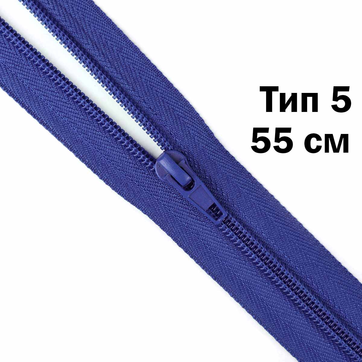 Молния тип 5 &quot;спираль&quot; 55 см № 180 ДС синий