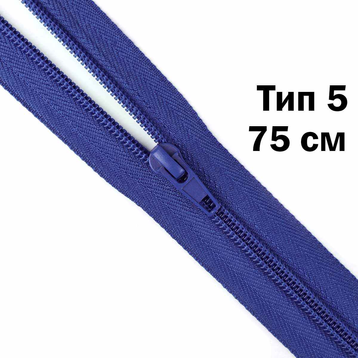 Молния тип 5 &quot;спираль&quot; 75 см № 180 ДС синий