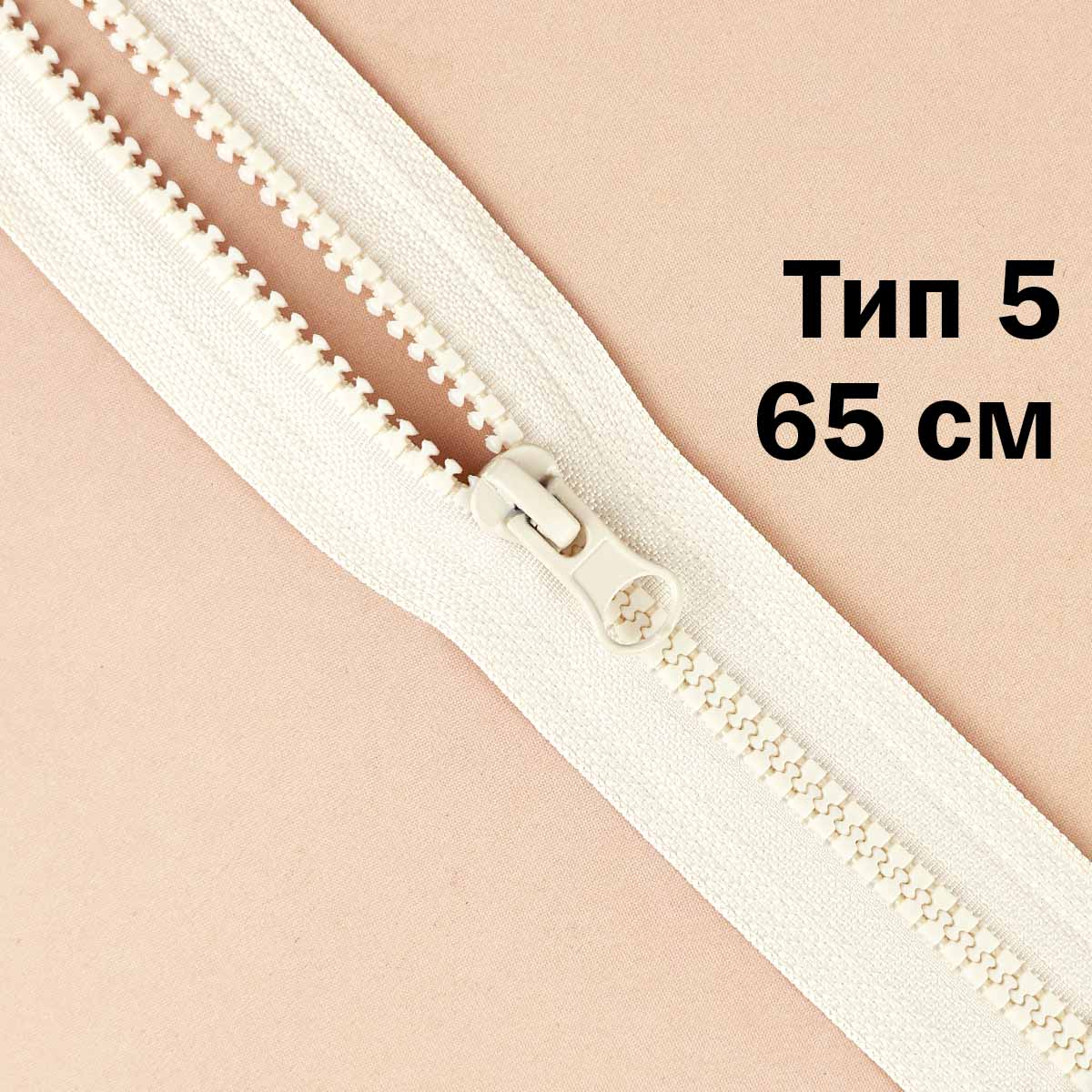 Молния "трактор" тип-5 1замок 65 см № 018 ДС молочный