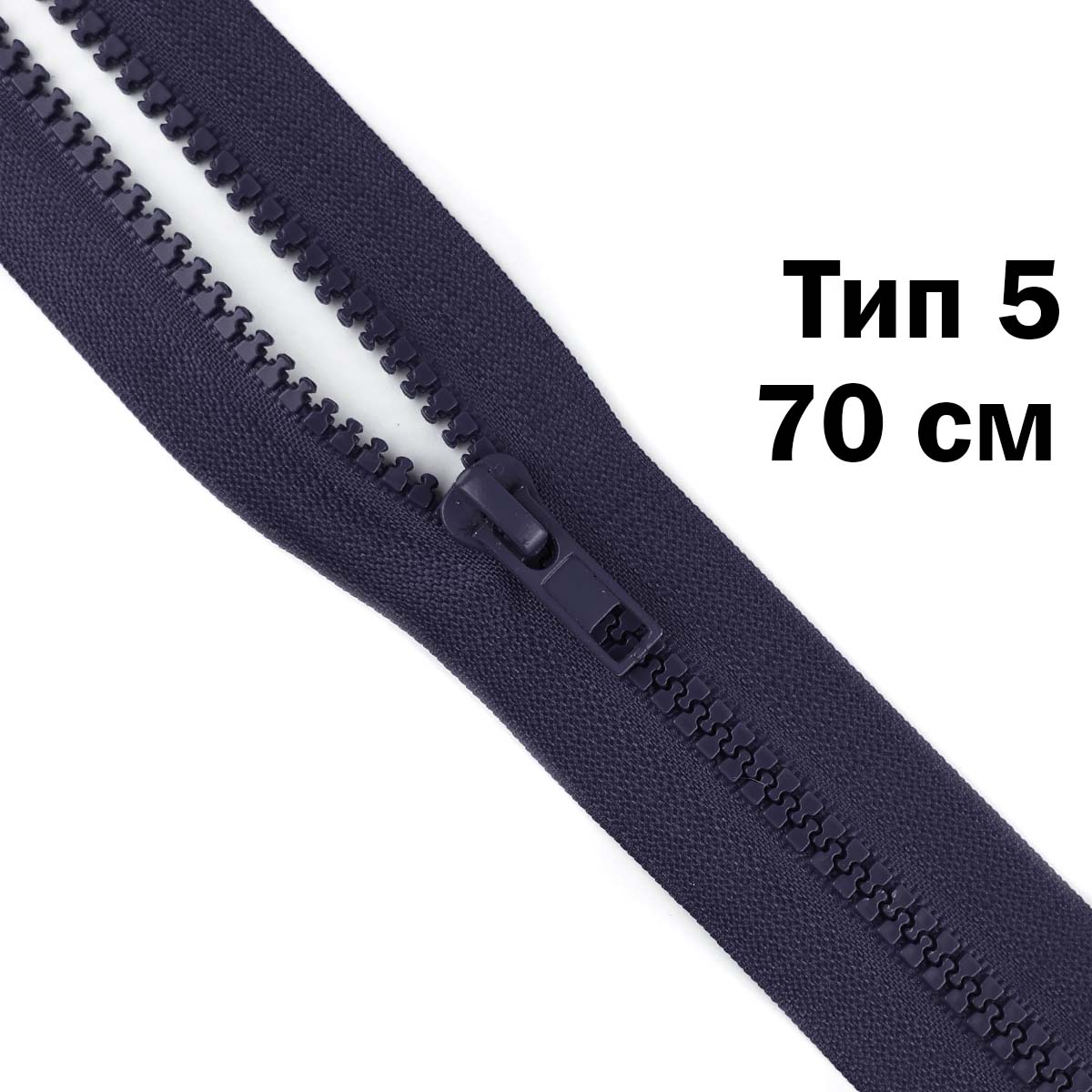 Молния &quot;трактор&quot; тип-5 1замок 70 см № 153 ДС темно-синий ^