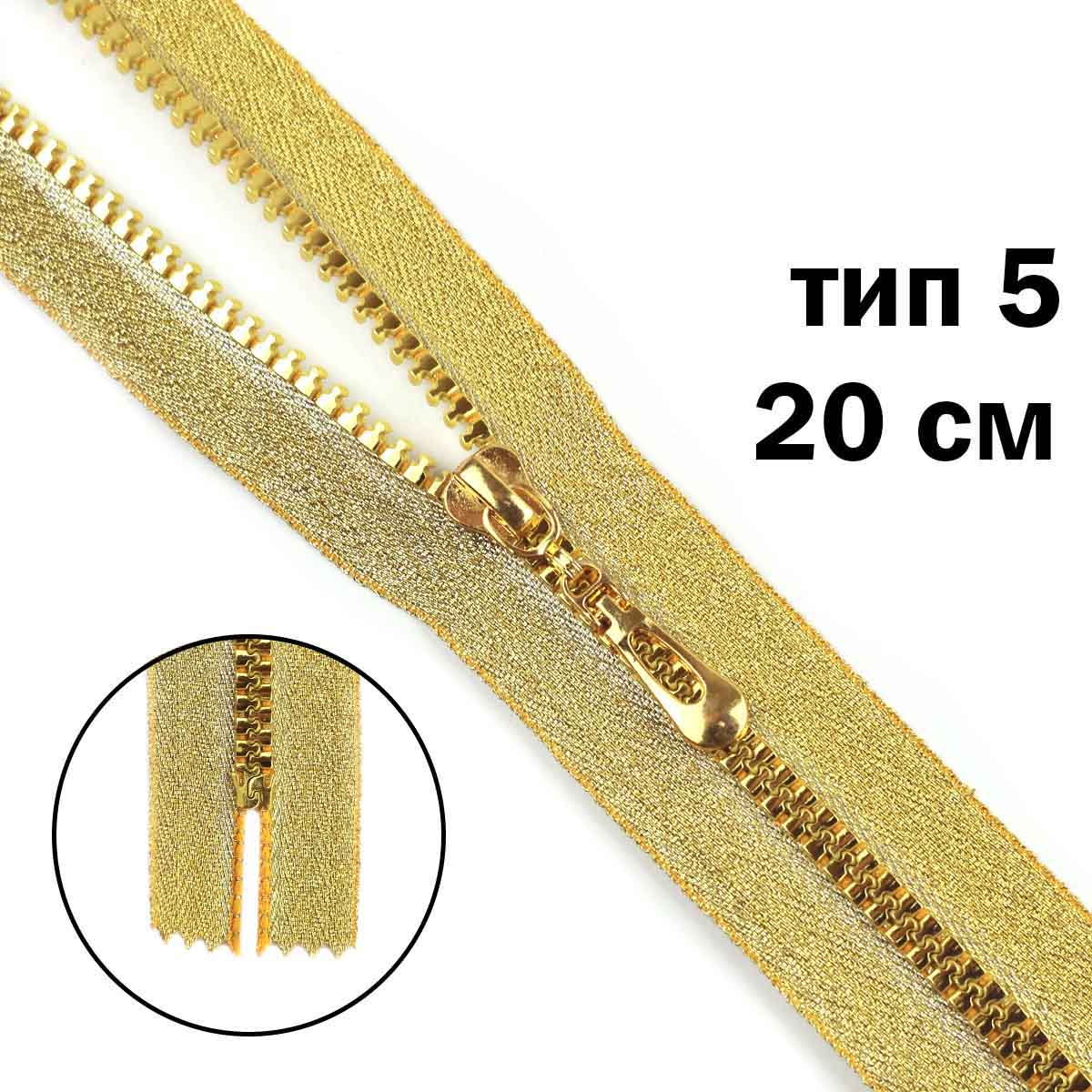 Комплект молний "трактор" тип 5 тесьма и звено - золото (20 см н/р - 2 шт., 75 см - 1 шт.)