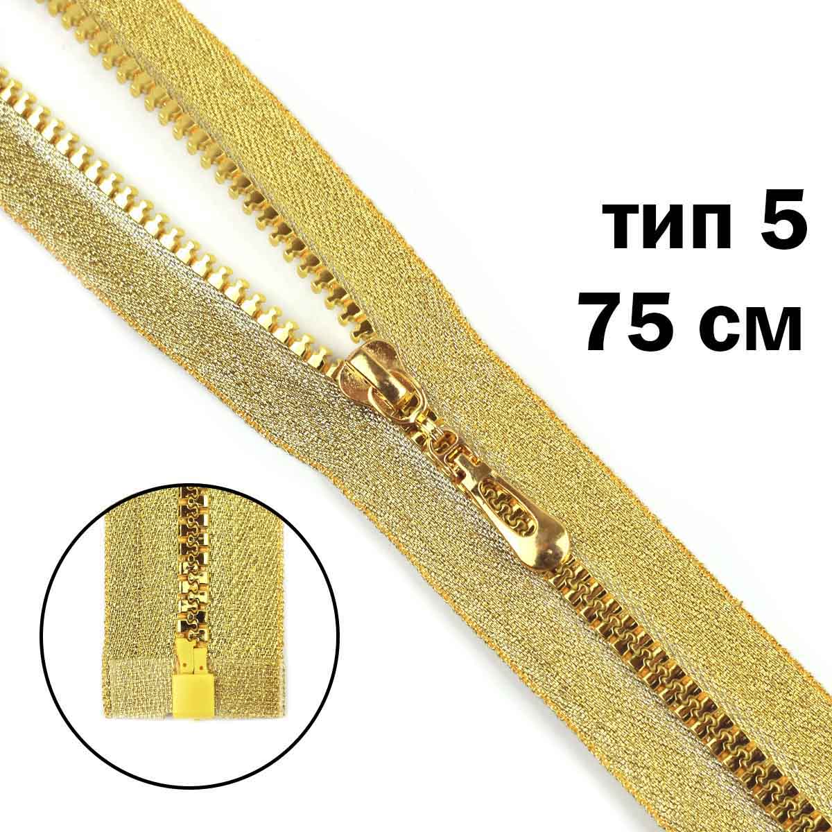 Комплект молний "трактор" тип 5 тесьма и звено - золото (20 см н/р - 2 шт., 75 см - 1 шт.)