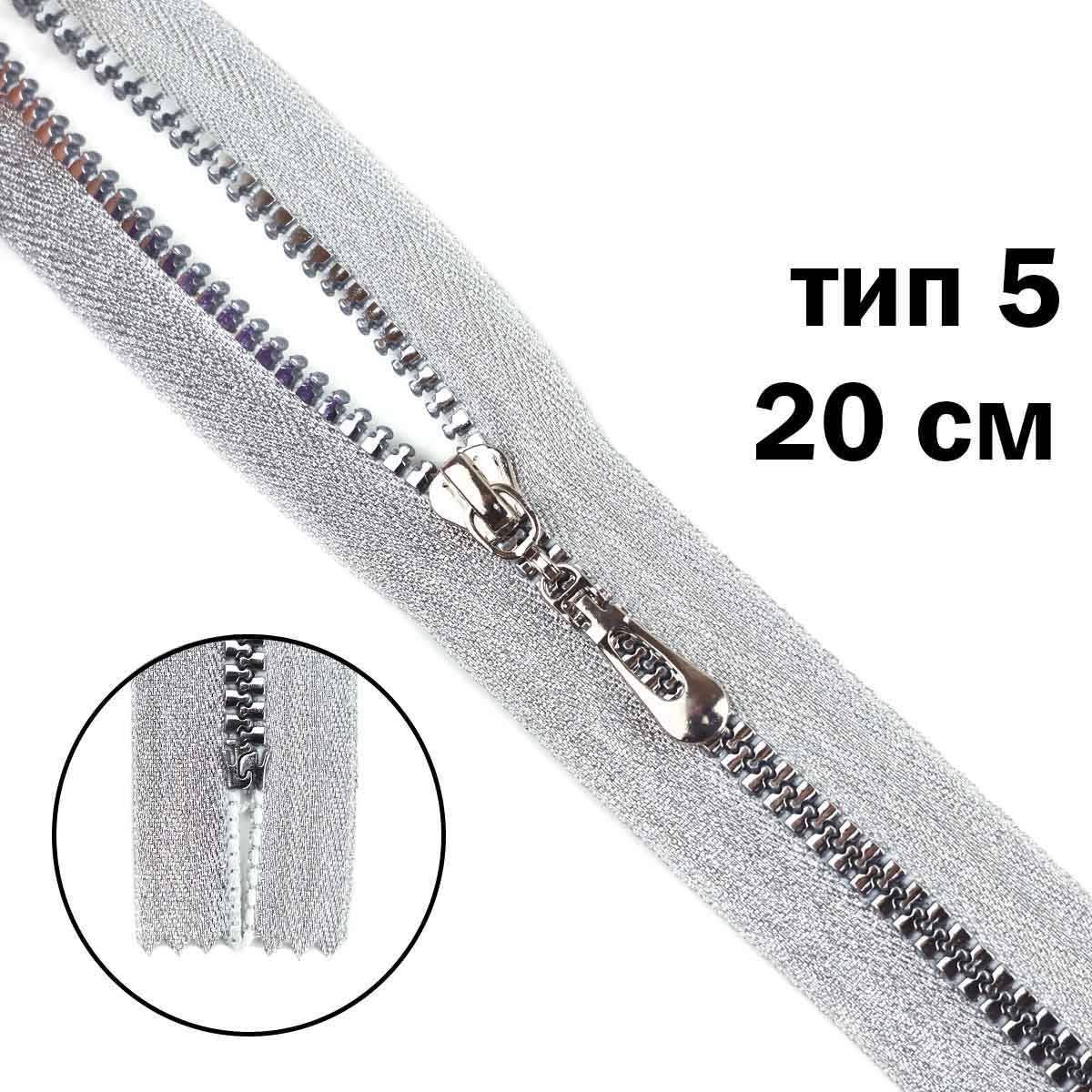 Комплект молний "трактор" тип 5 тесьма и звено - серебро (20 см н/р - 2 шт., 75 см - 1 шт.)