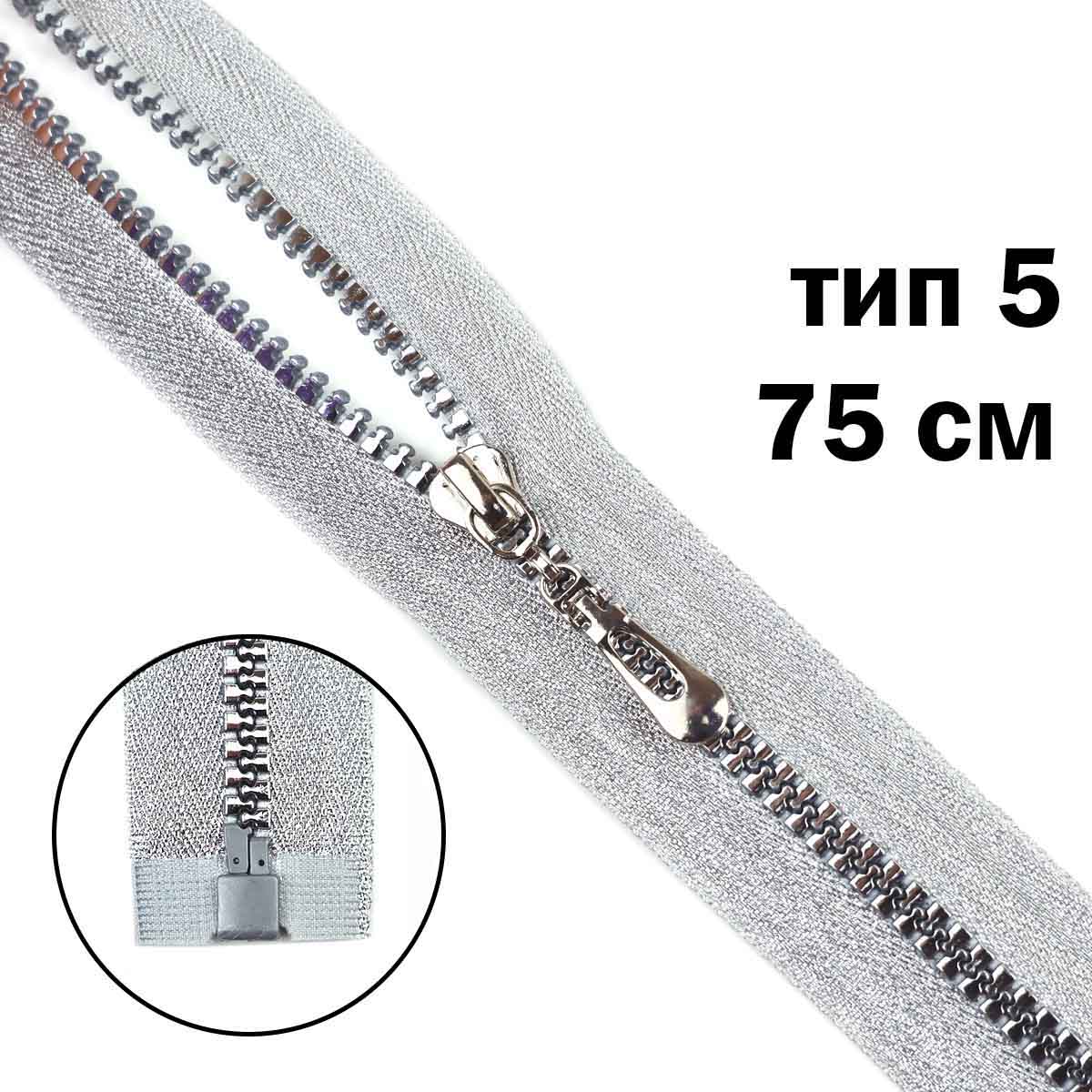Комплект молний "трактор" тип 5 тесьма и звено - серебро (20 см н/р - 2 шт., 75 см - 1 шт.)