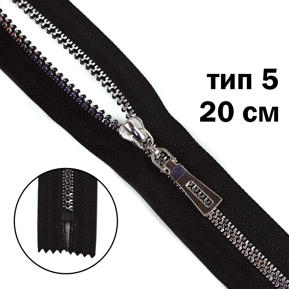 Комплект молний "трактор" тип 5 "Y" звено никель (20 см н/р - 2 шт., 70 см - 1 шт.)