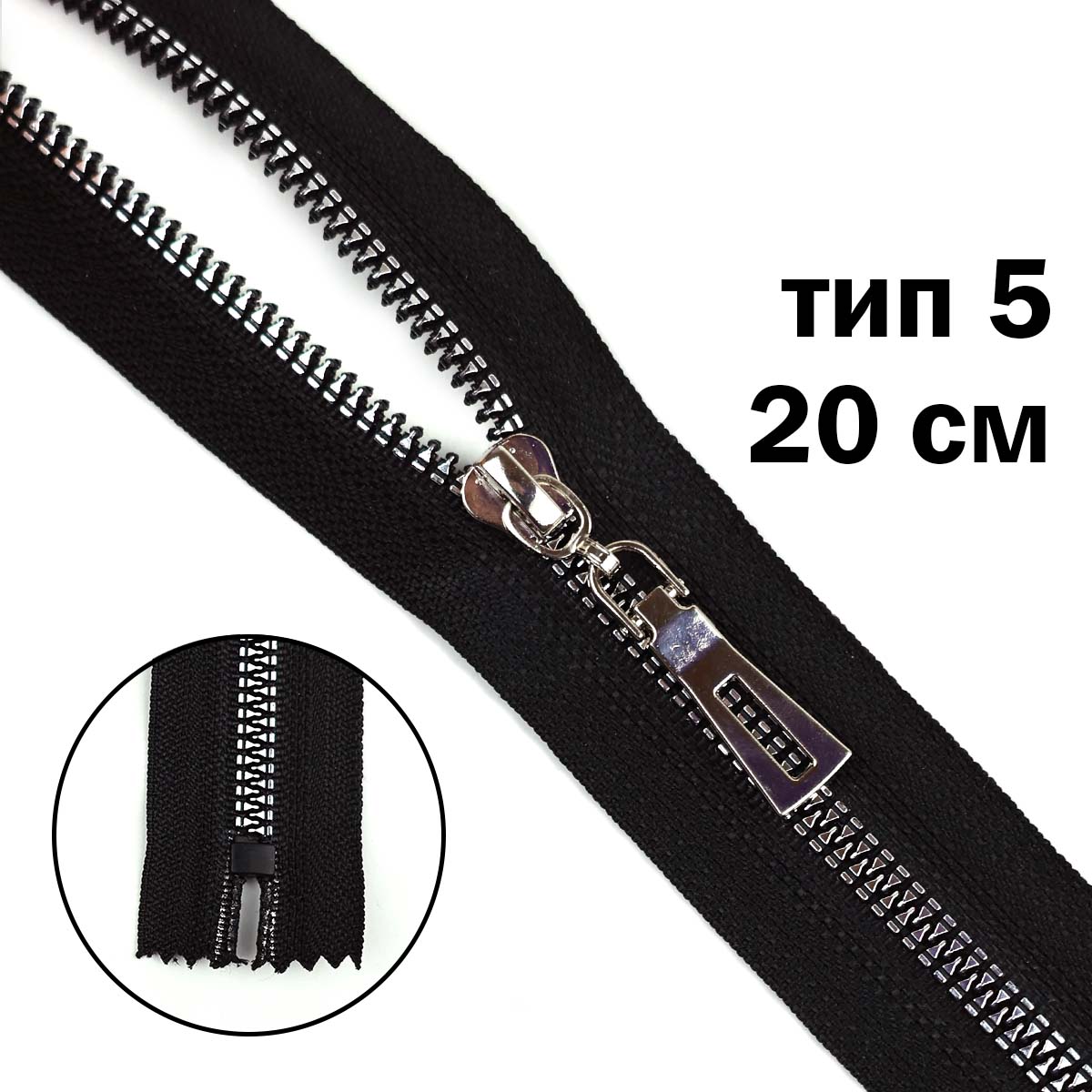 Комплект молний "трактор" тип 5 звено никель (20 см н/р - 2 шт., 70 см - 1 шт.)