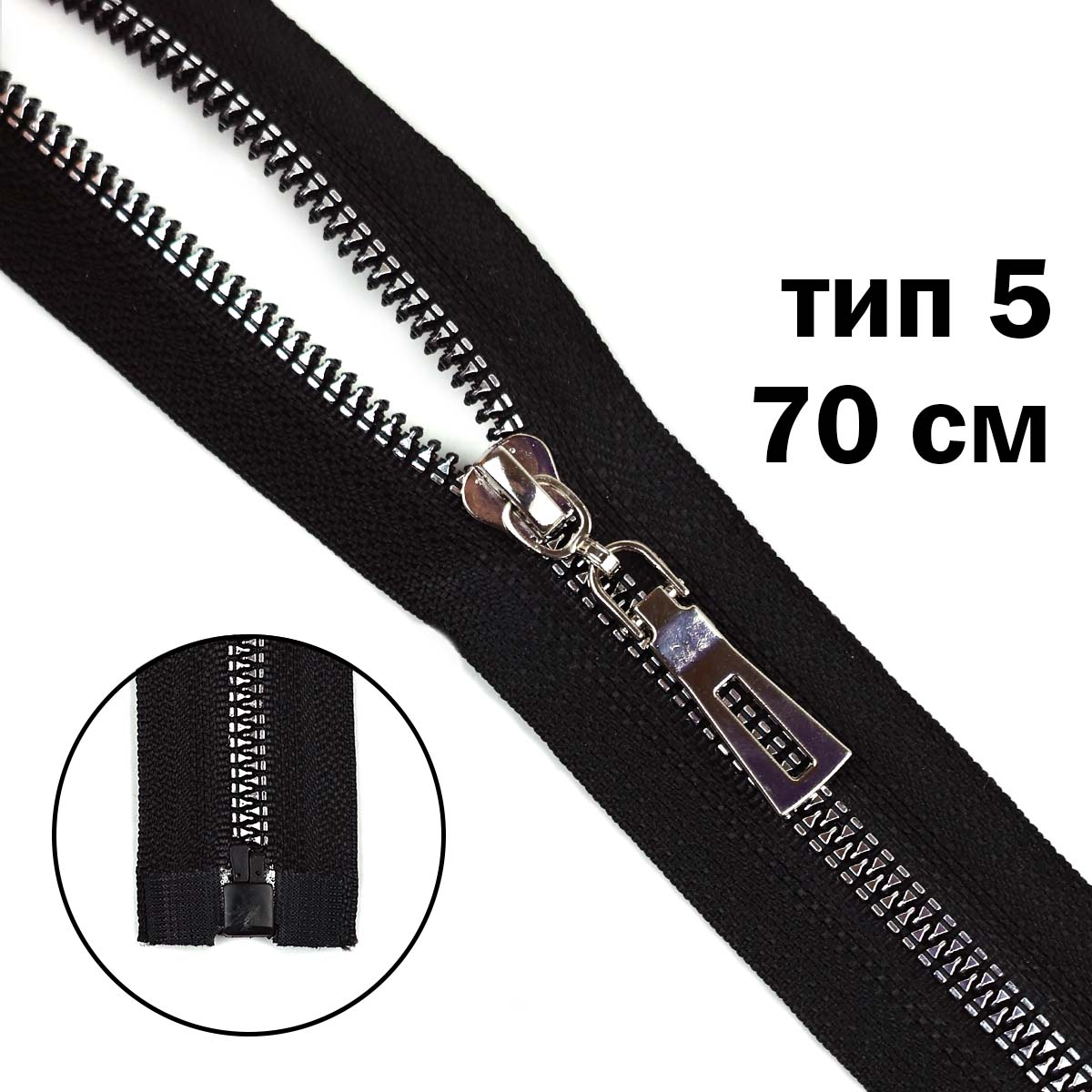 Комплект молний "трактор" тип 5 звено никель (20 см н/р - 2 шт., 70 см - 1 шт.)