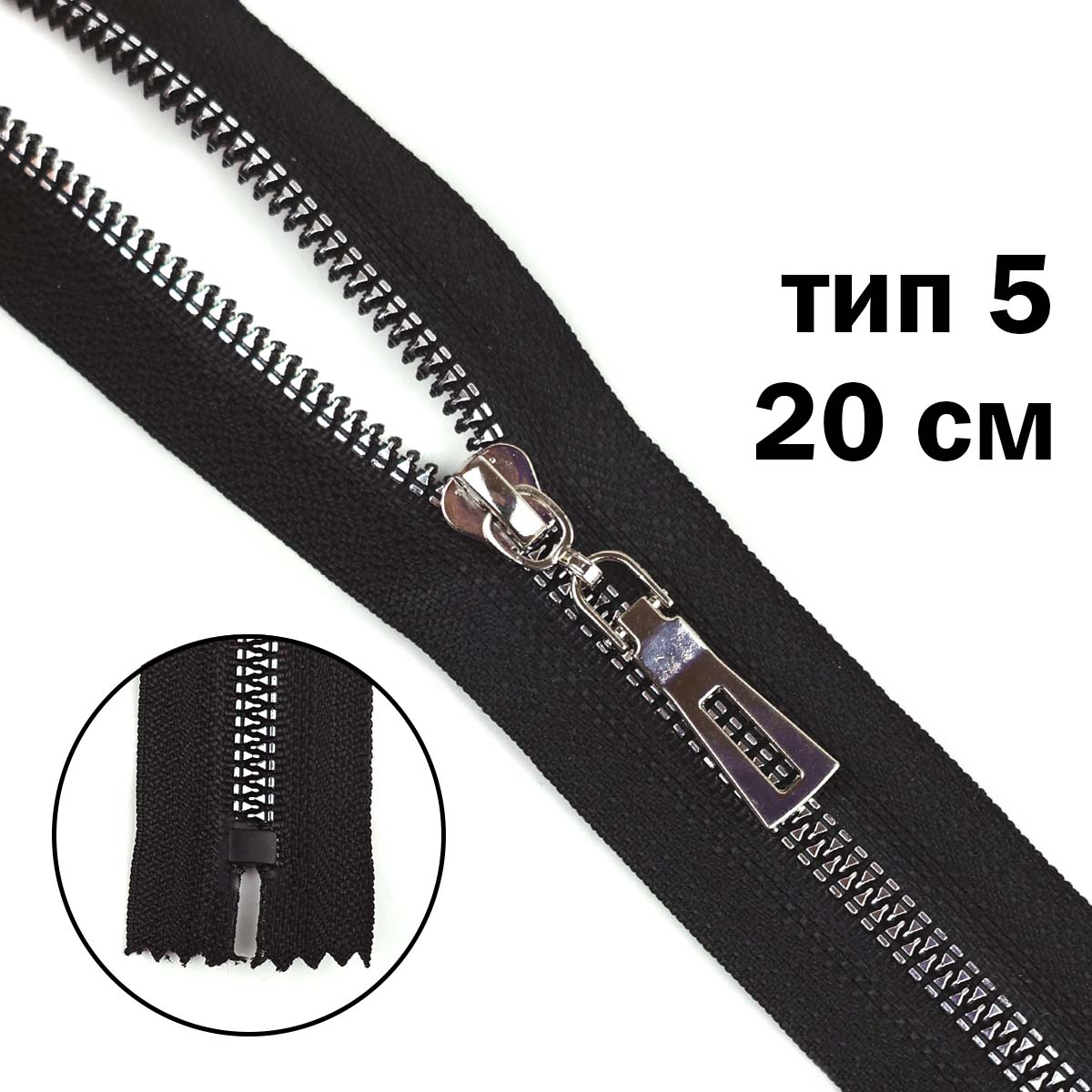 Комплект молний "трактор" тип 5 звено темный никель (20 см н/р - 2 шт., 70 см - 1 шт.)