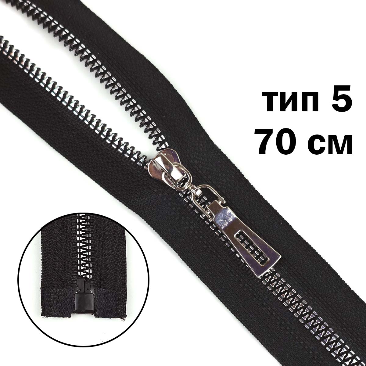 Комплект молний "трактор" тип 5 звено темный никель (20 см н/р - 2 шт., 70 см - 1 шт.)