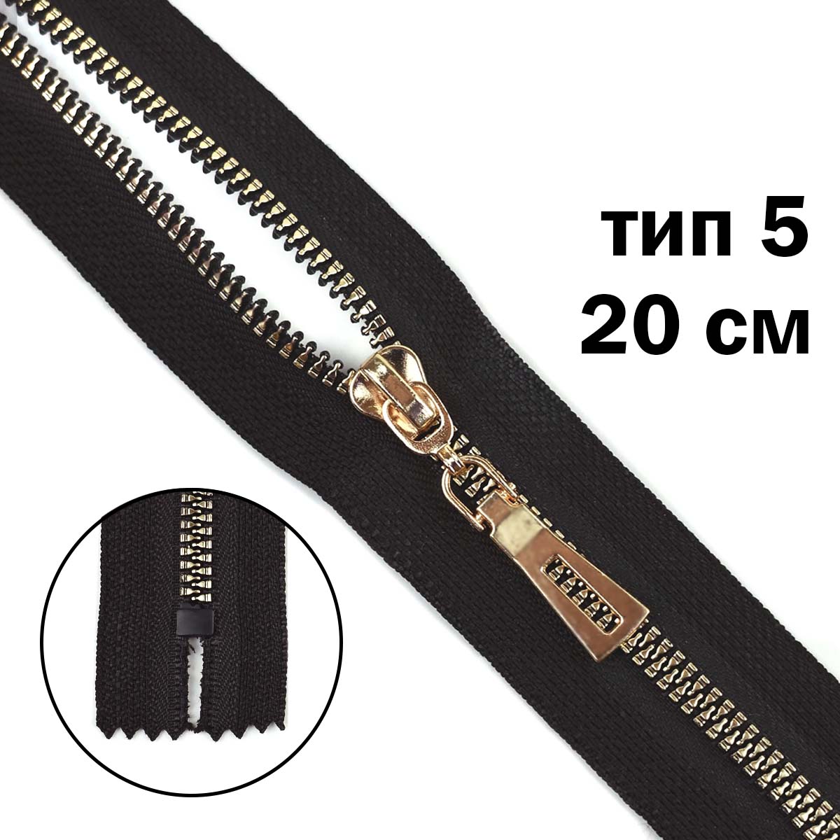 Комплект молний "трактор" тип 5 звено золото (20 см н/р - 2 шт., 70 см - 1 шт.)