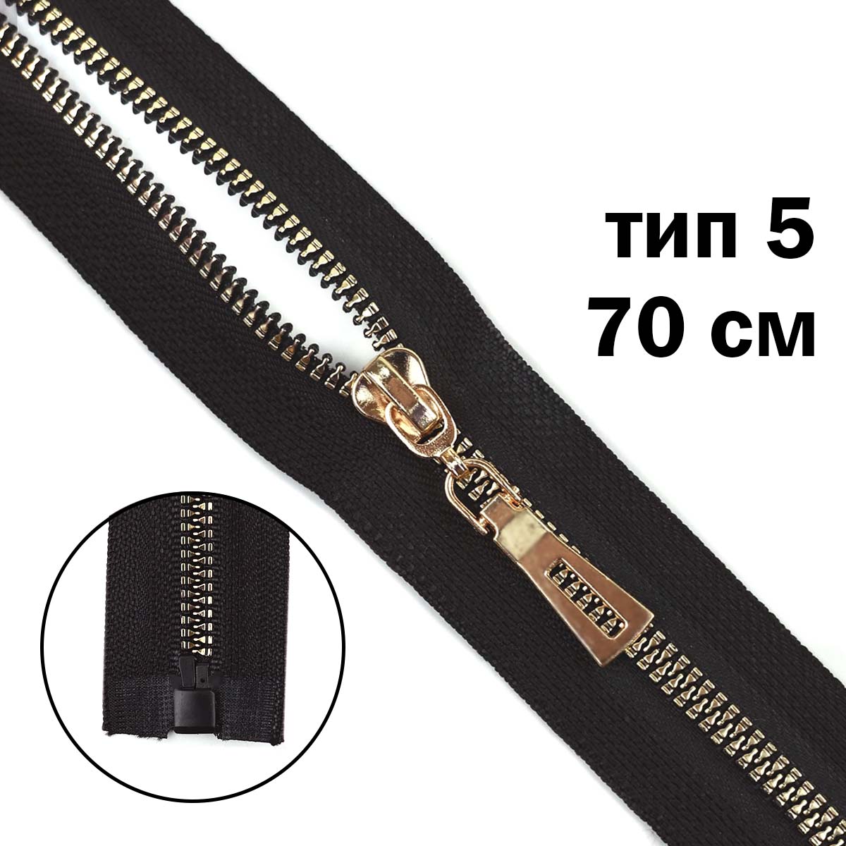 Комплект молний "трактор" тип 5 звено золото (20 см н/р - 2 шт., 70 см - 1 шт.)