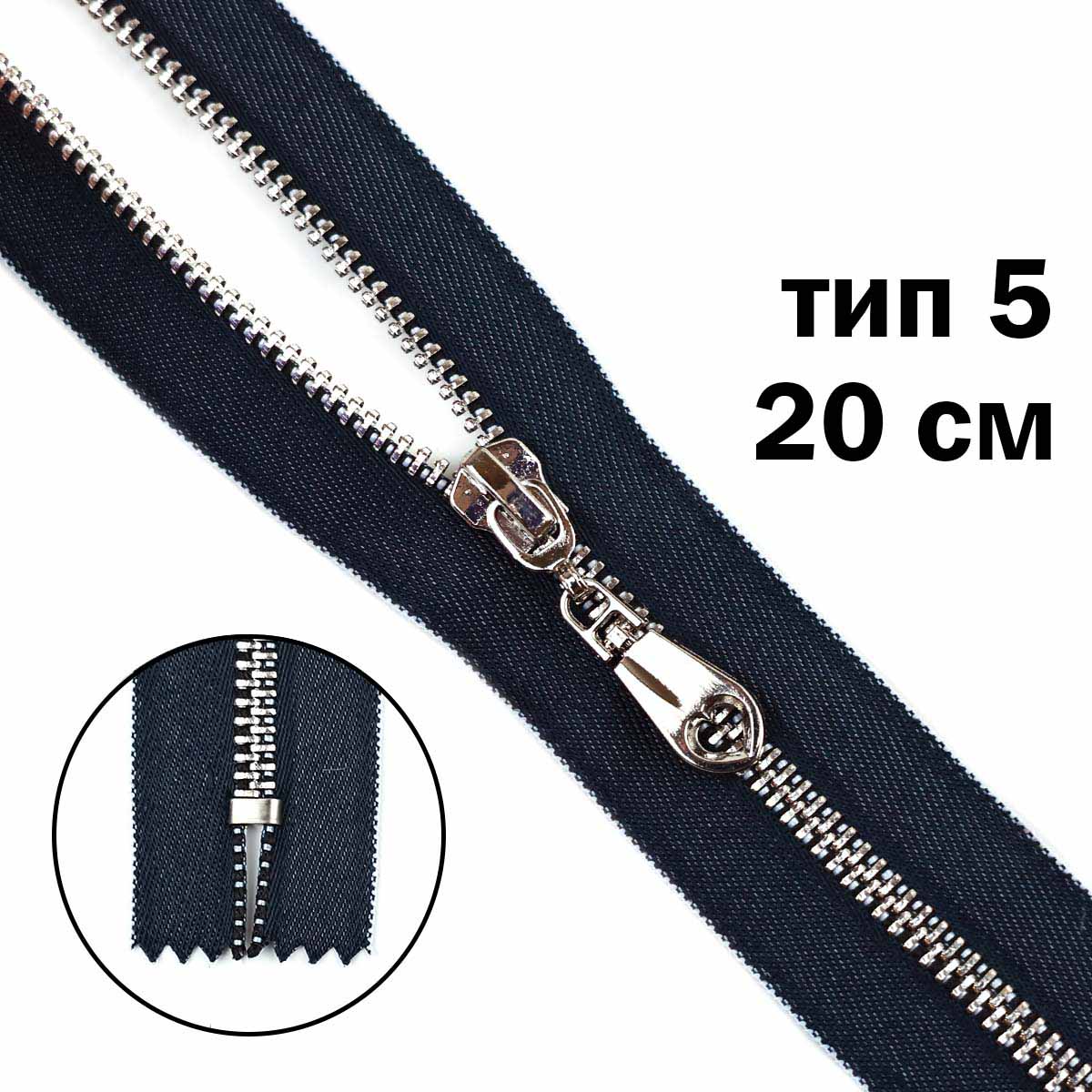 Комплект молний "трактор" тип 5 "под джинсу" звено-никель, тесьма-син. (20 см н/р-2 шт, 70 см-1 шт)