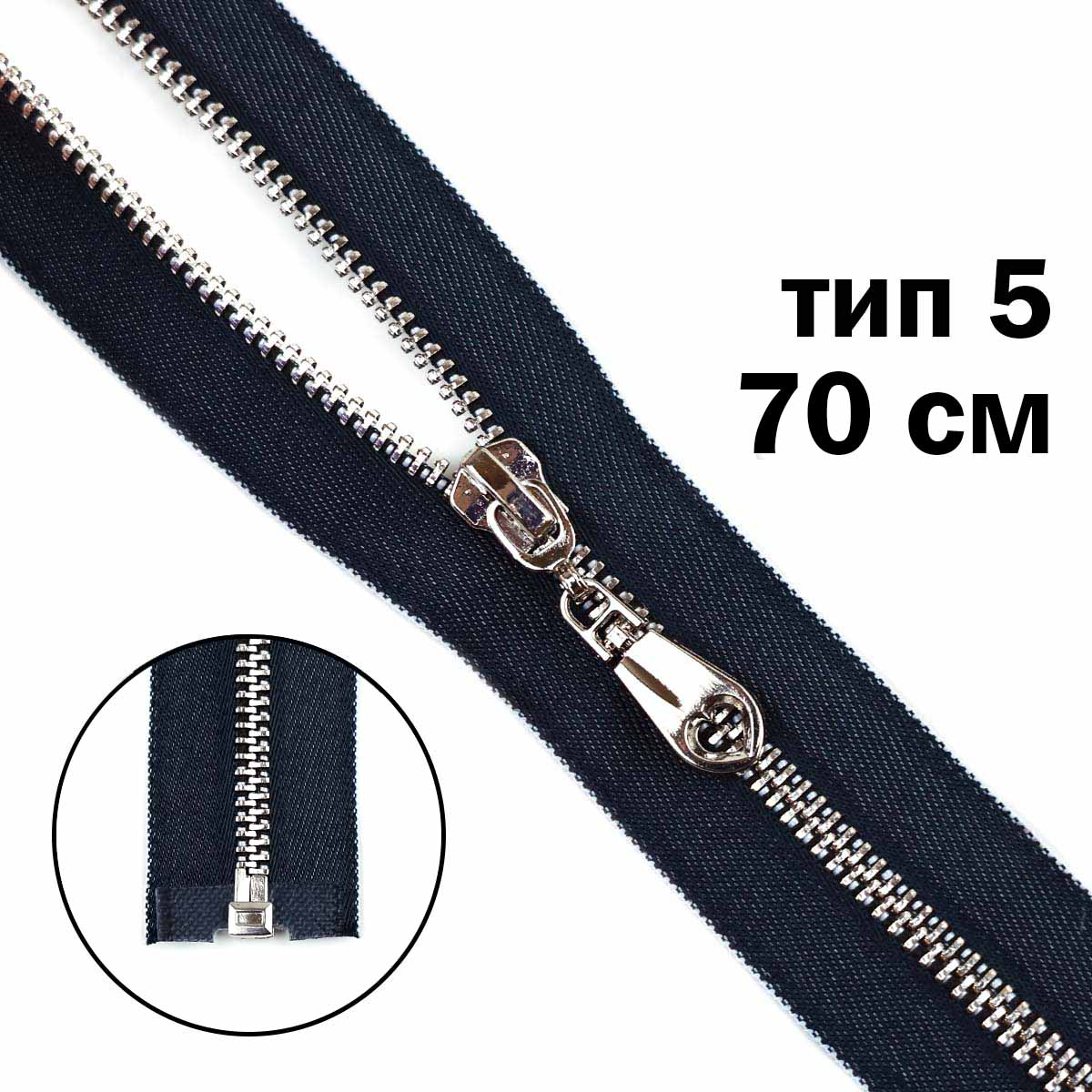 Комплект молний "трактор" тип 5 "под джинсу" звено-никель, тесьма-син. (20 см н/р-2 шт, 70 см-1 шт)